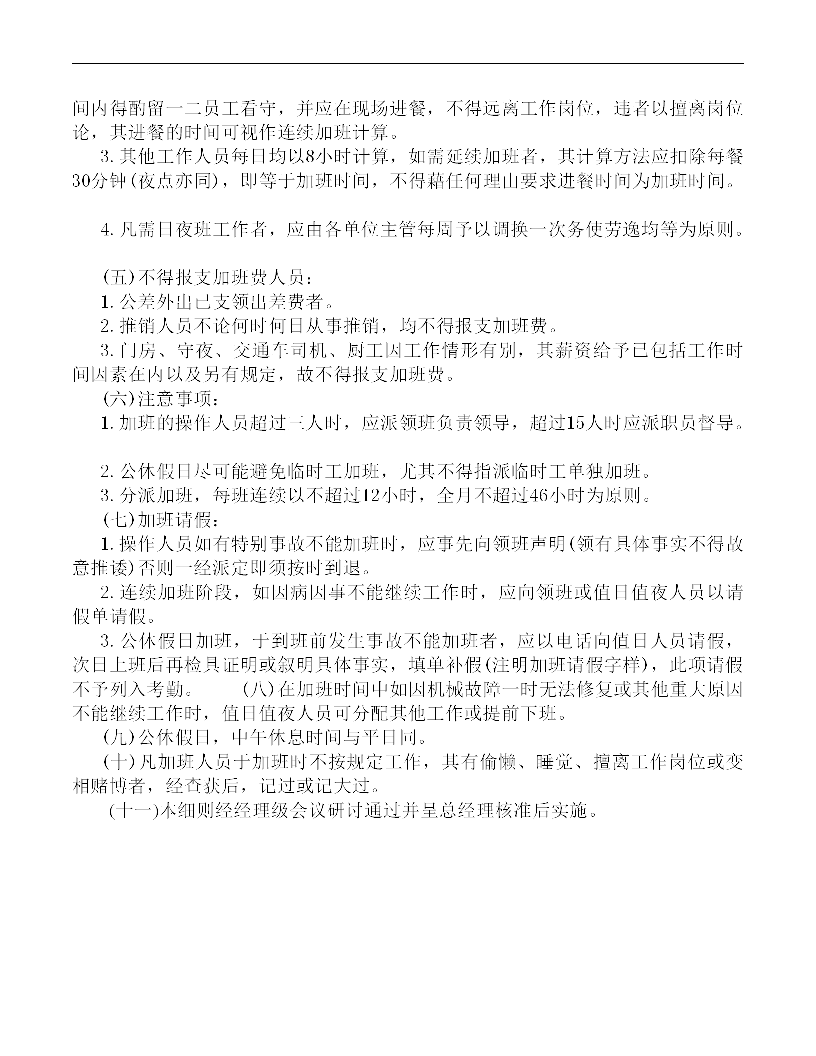 公司員工加班制度word模板-1