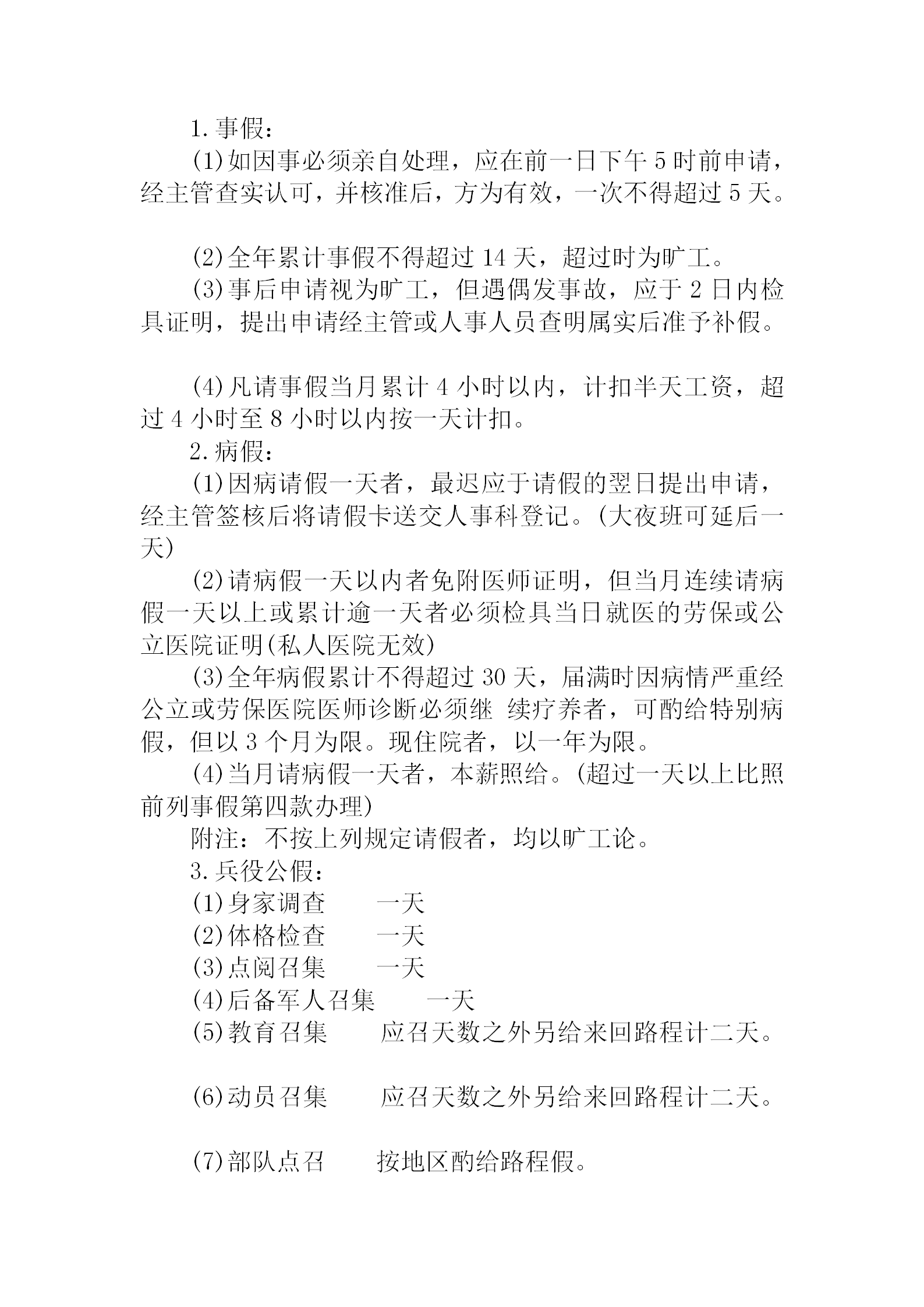 公司員工考勤工作注意事項(xiàng)word模板-1