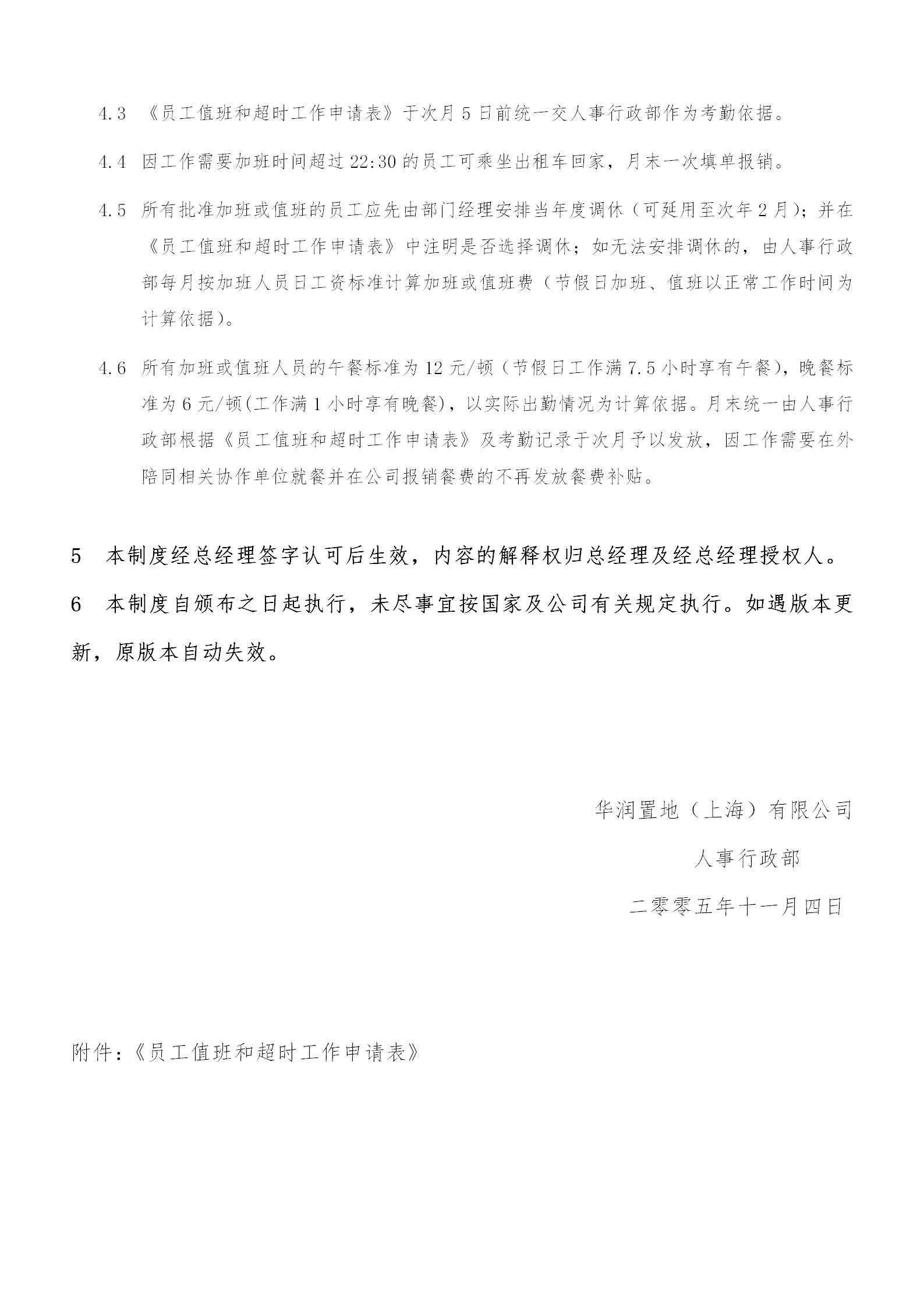 關(guān)于加班、值班與用餐補(bǔ)貼的暫行規(guī)定word模板-1