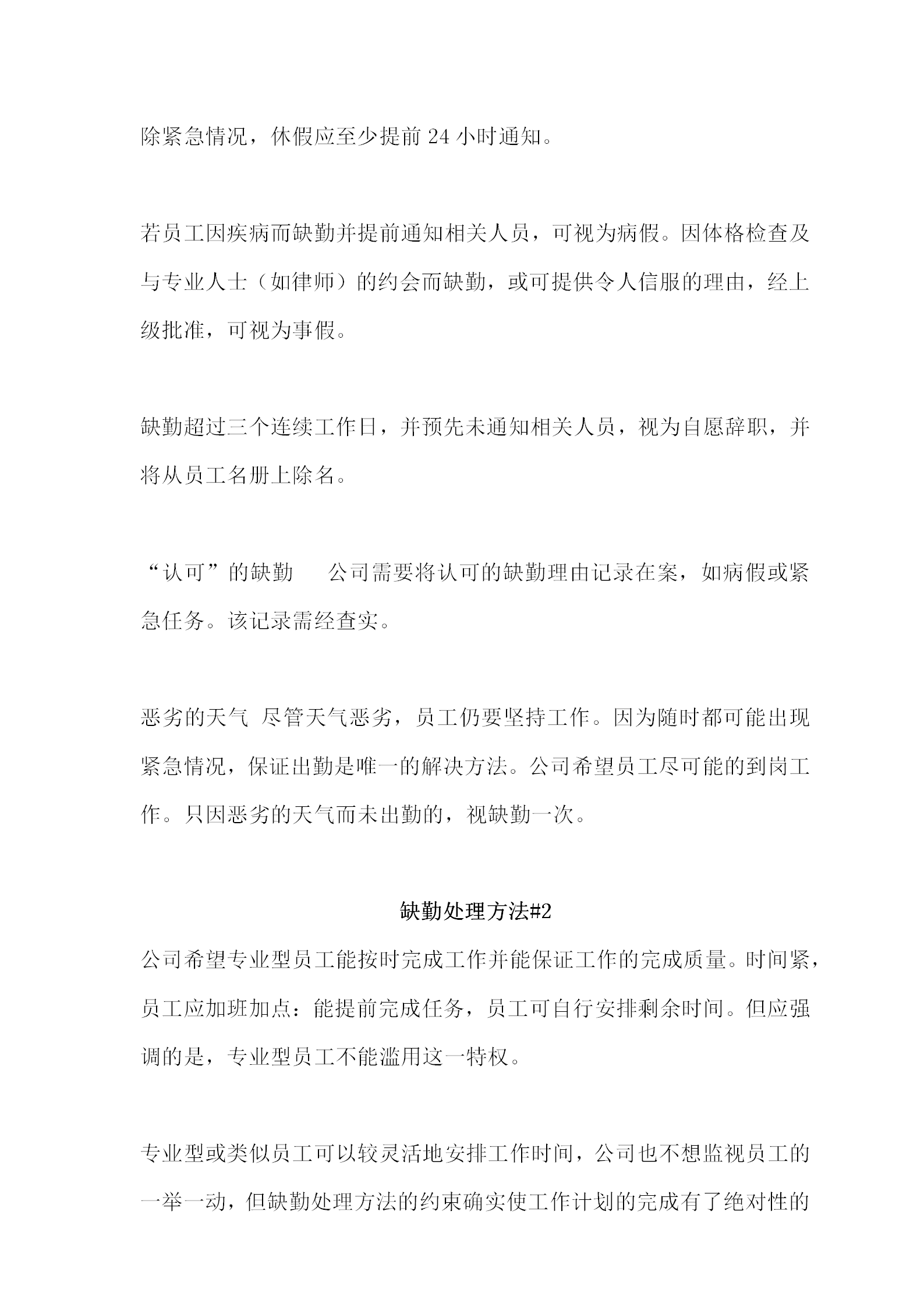 公司缺勤處理方法word模板-1