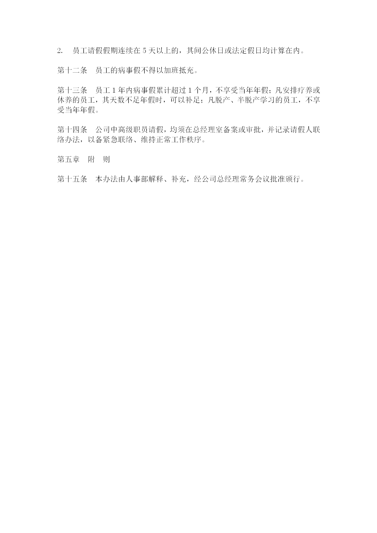 公司員工請假制度word模板-1