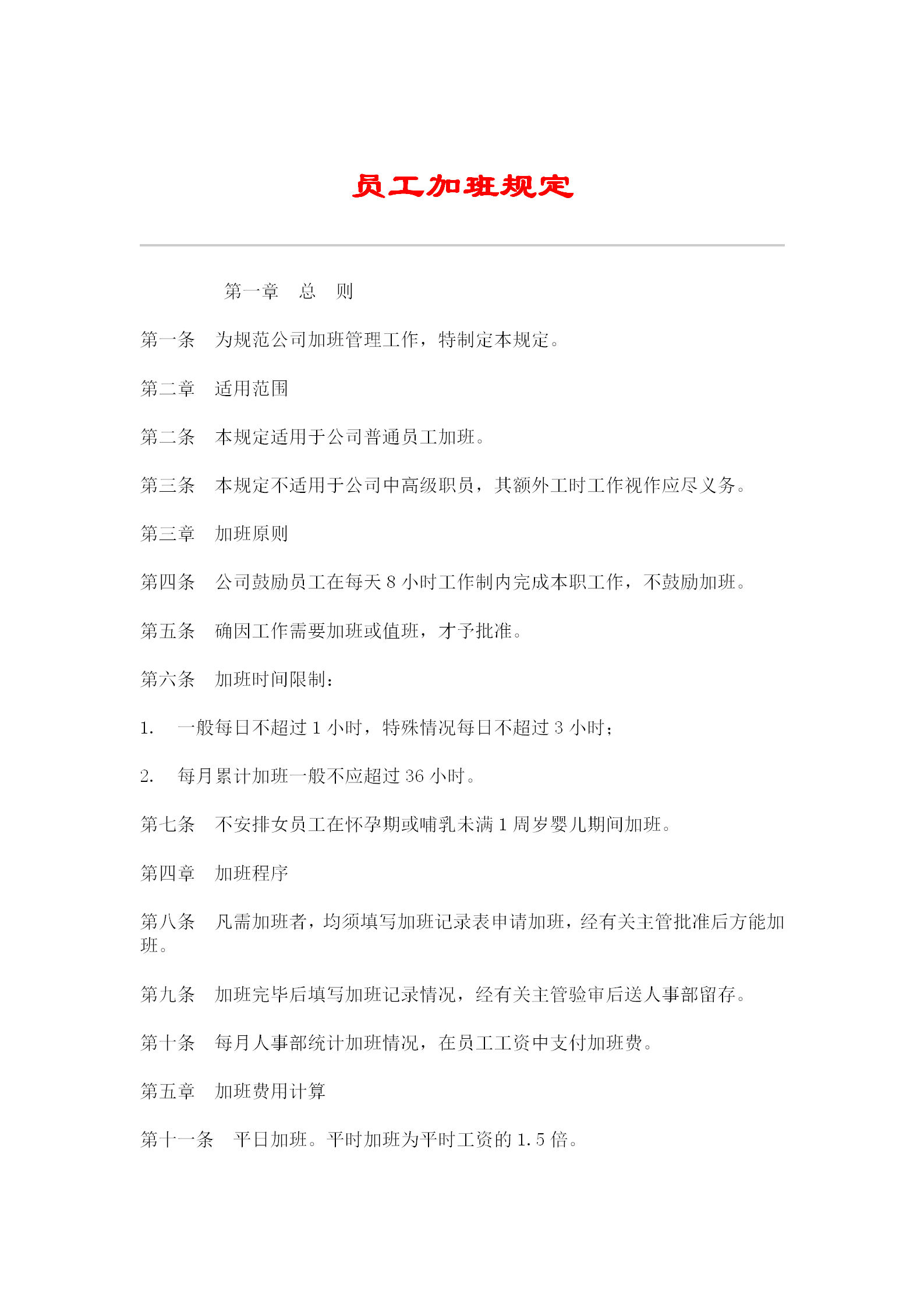 公司員工加班規(guī)定word模板