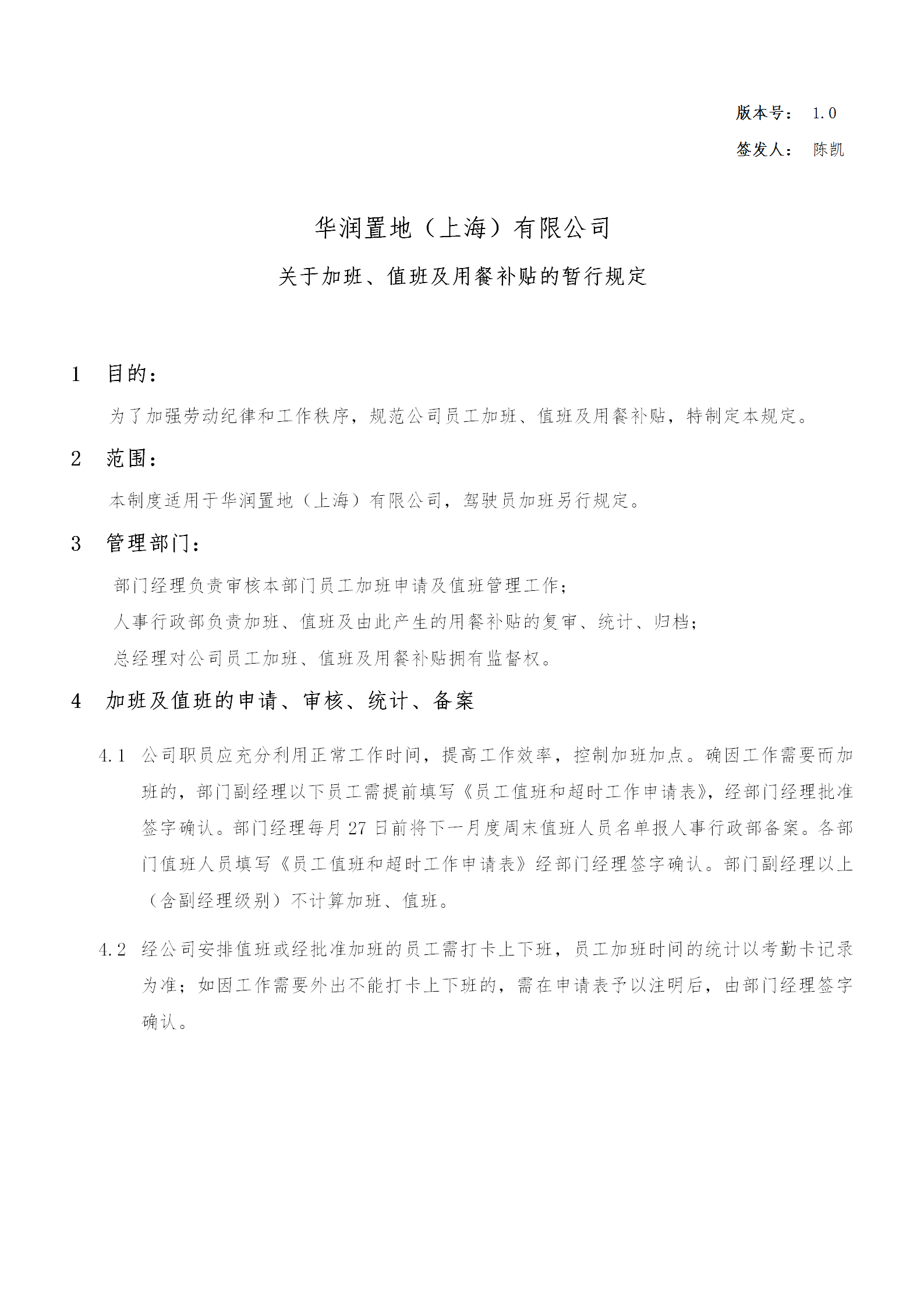 關(guān)于加班、值班與用餐補(bǔ)貼的暫行規(guī)定word模板