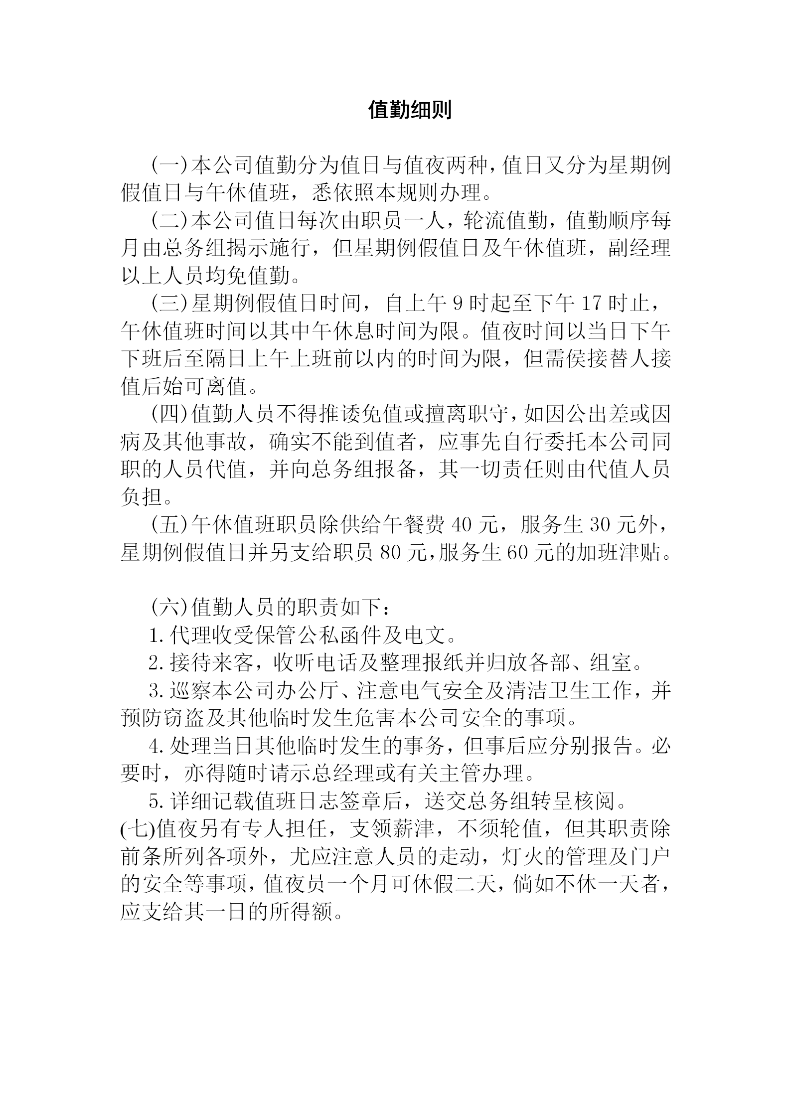 公司值勤管理制度細則word模板