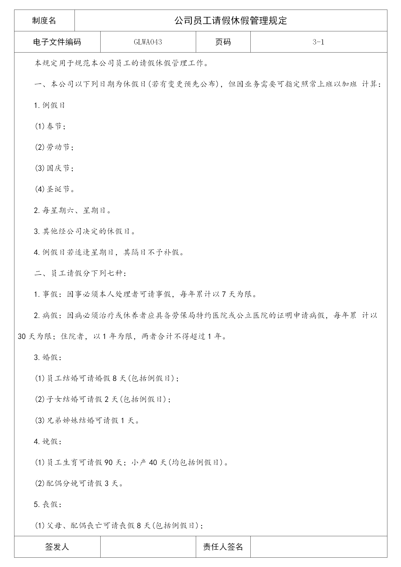 公司員工請假休假管理相關規定word模板
