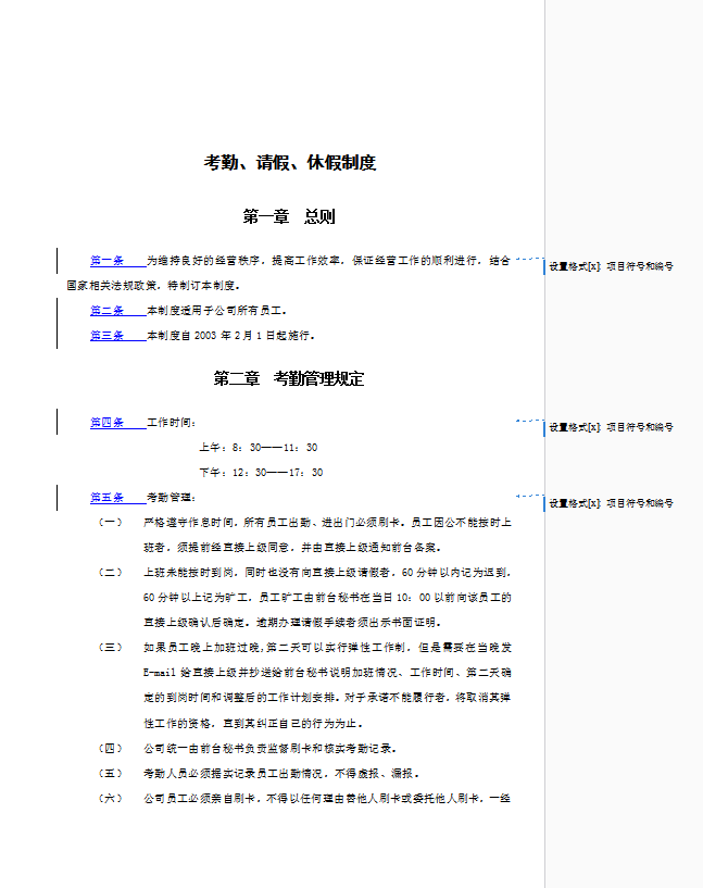 考勤、請假與休假制度word模板