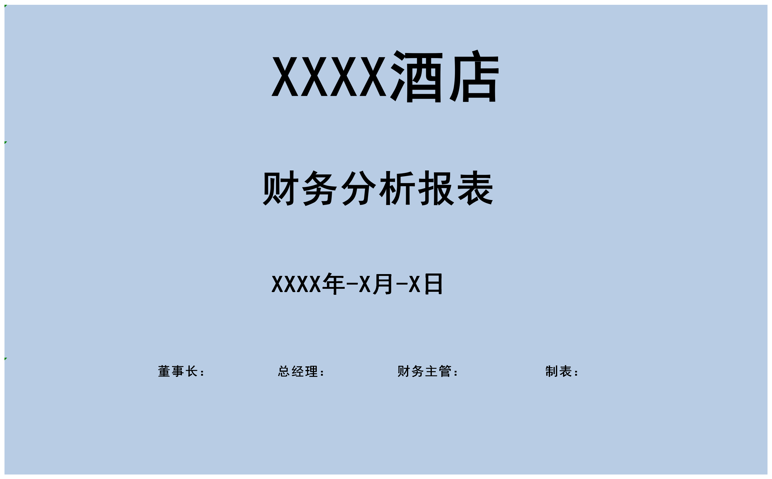 酒店財務分析報表excel管理系統