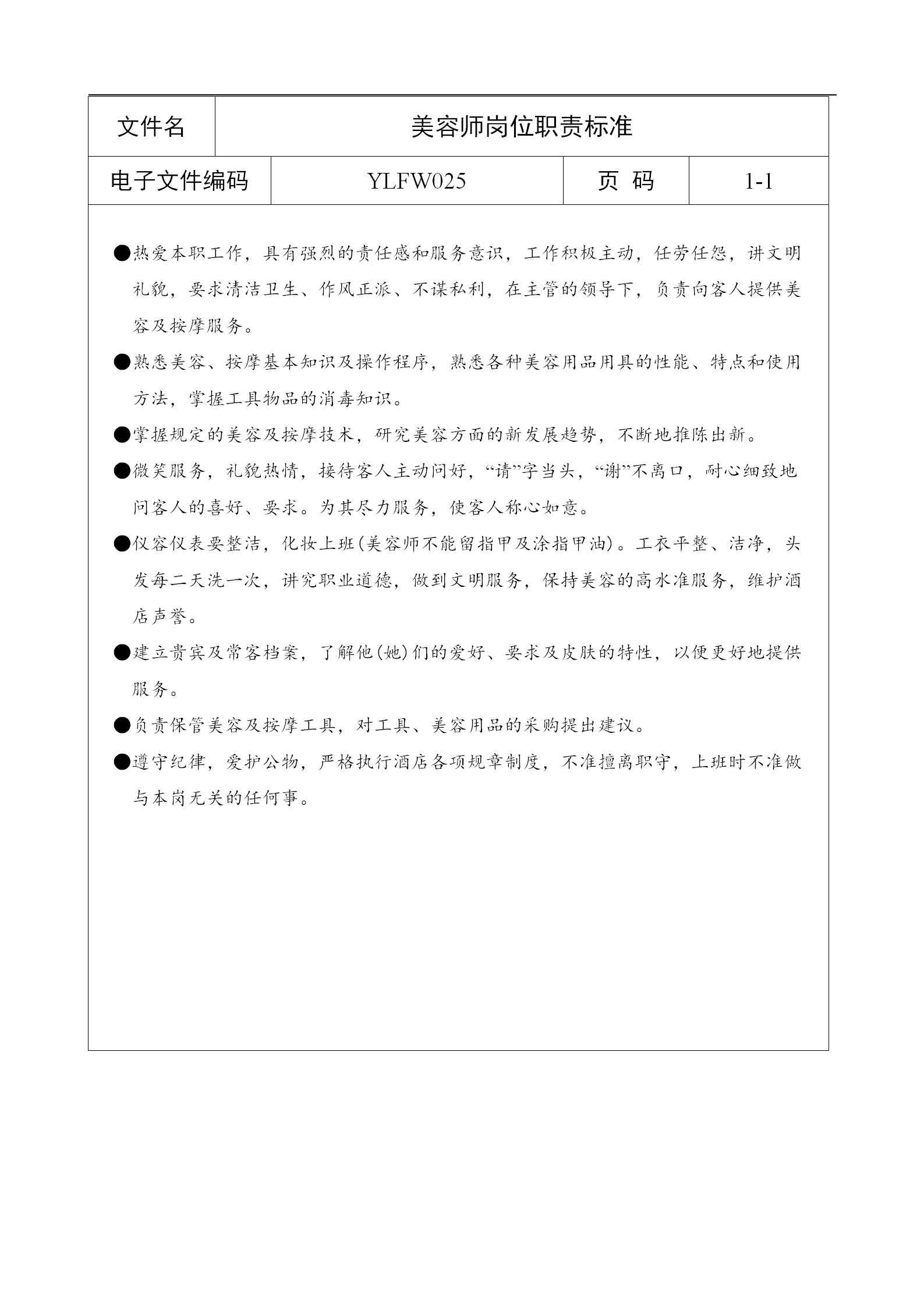 某美容師崗位職責(zé)標(biāo)準(zhǔn)word模板
