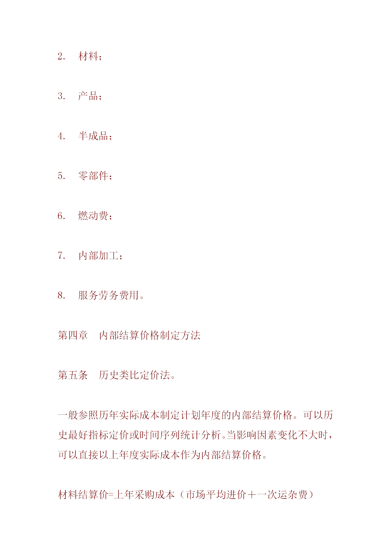 某公司內部核算價格管理辦法word模板-1