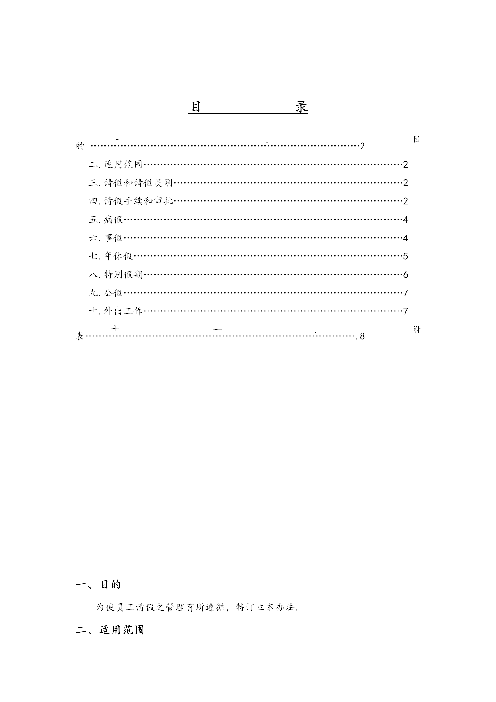 某公司請(qǐng)假管理制度word模板