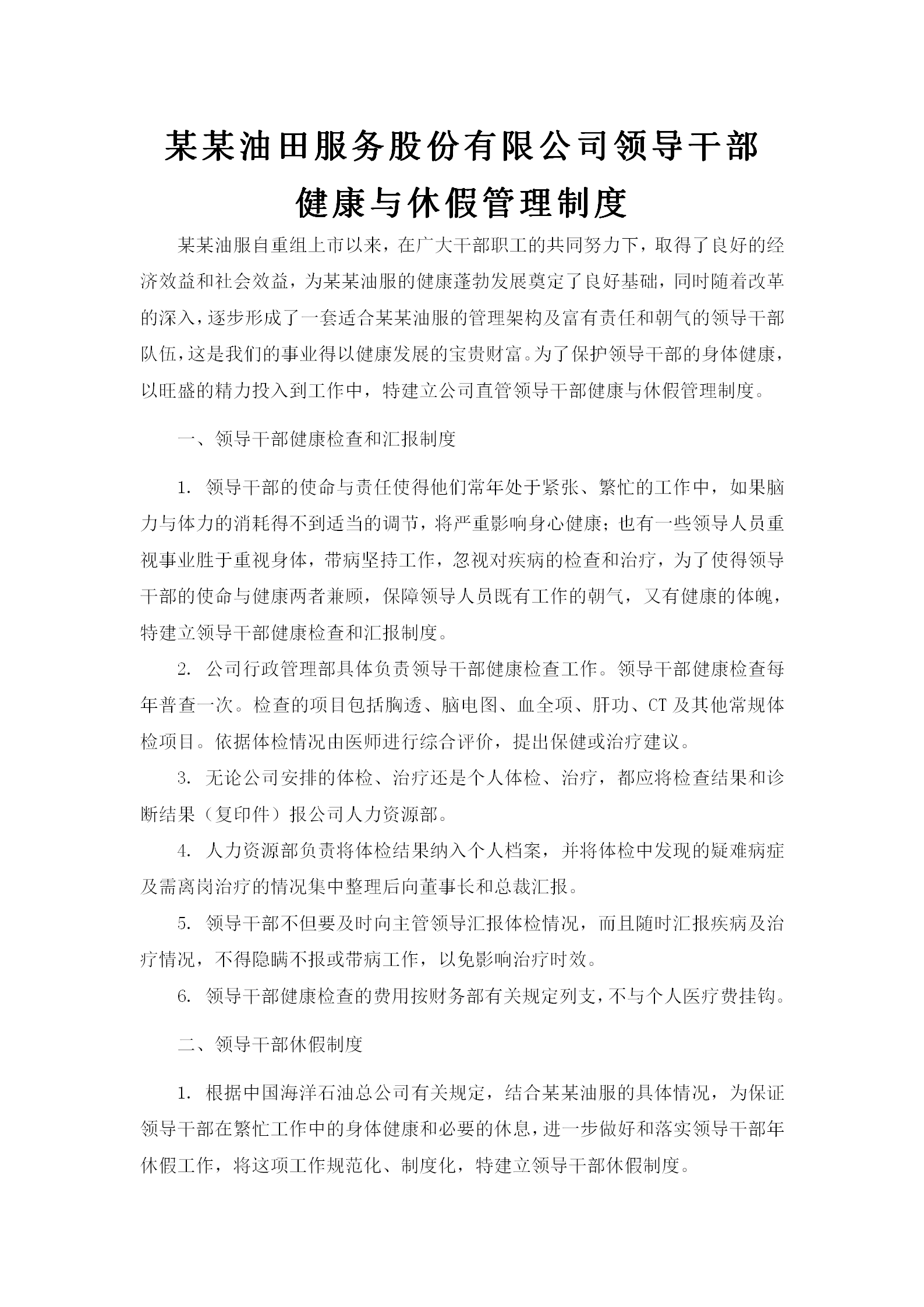 領(lǐng)導(dǎo)干部健康與休假管理制度word模板
