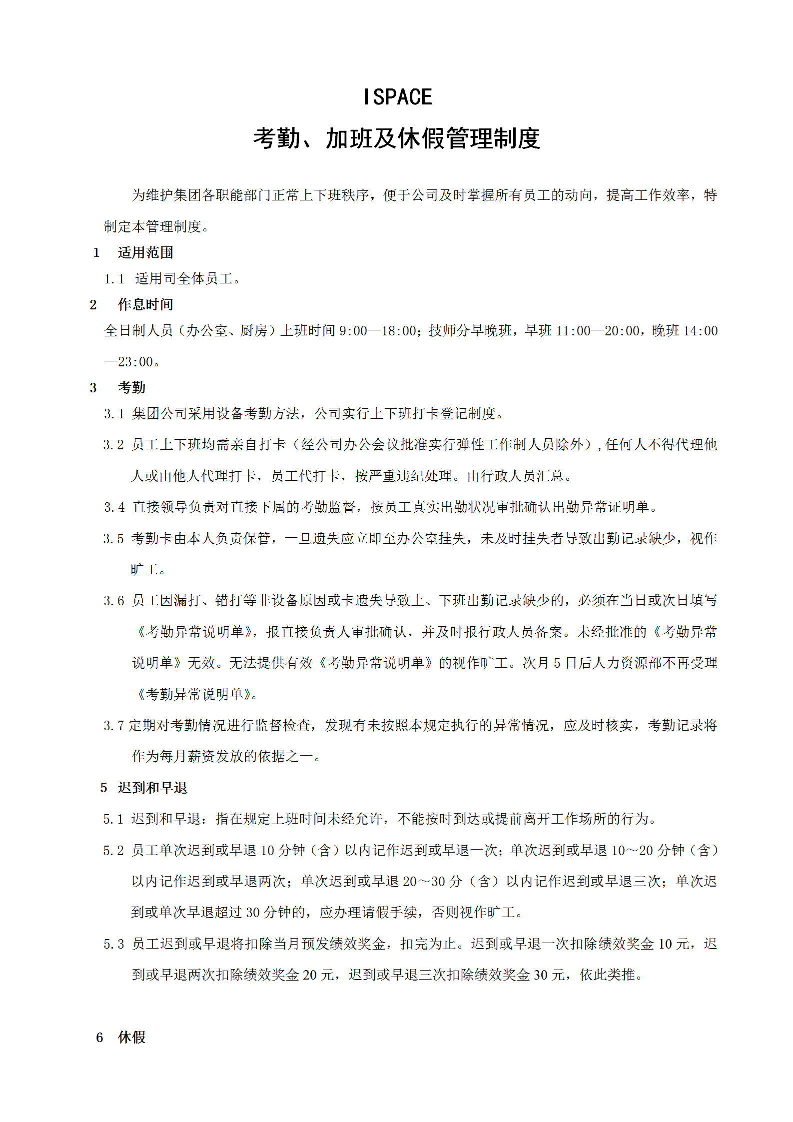 某集團考勤加班及休假管理制度培訓資料word模板