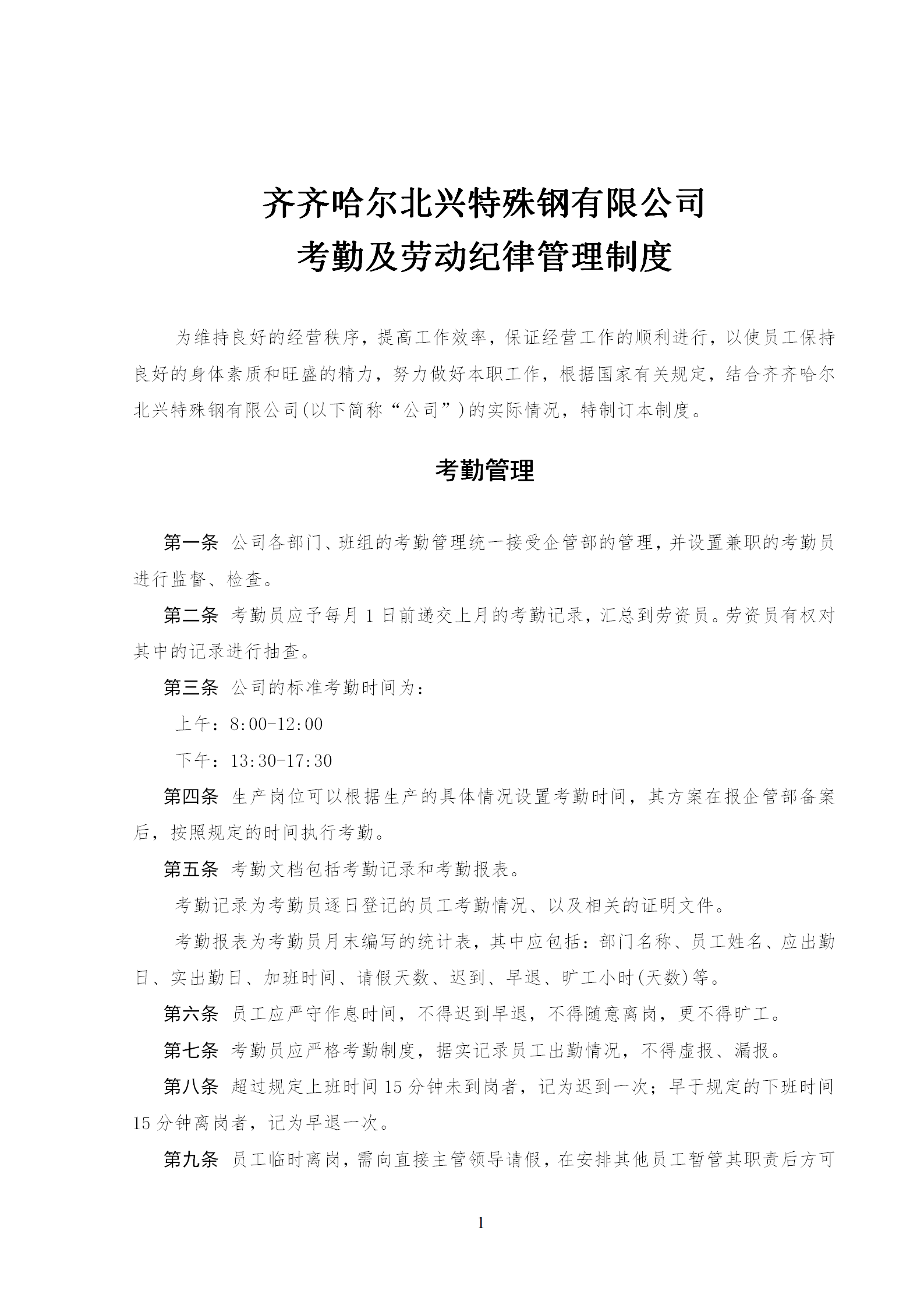 某公司的考勤管理制度及勞動紀律制度word模板