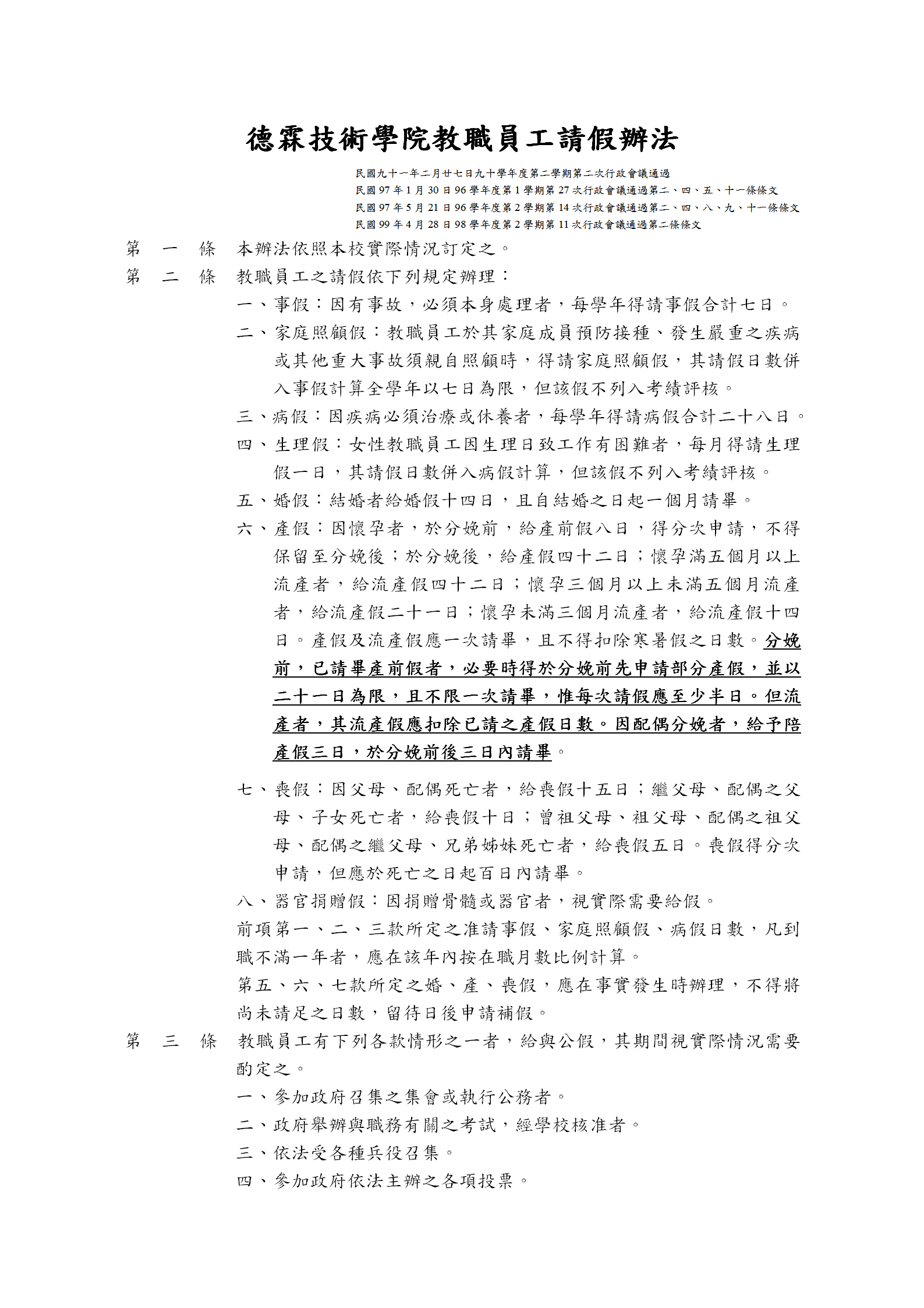 某技術學院教職員工請假制度word模板