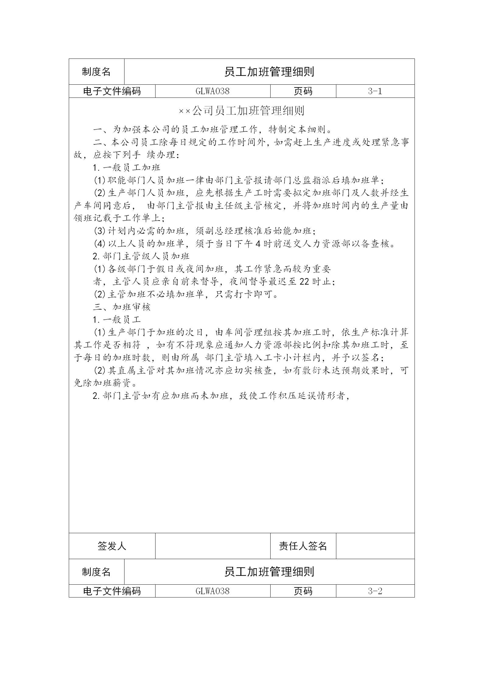 某公司員工加班管理細則word模板