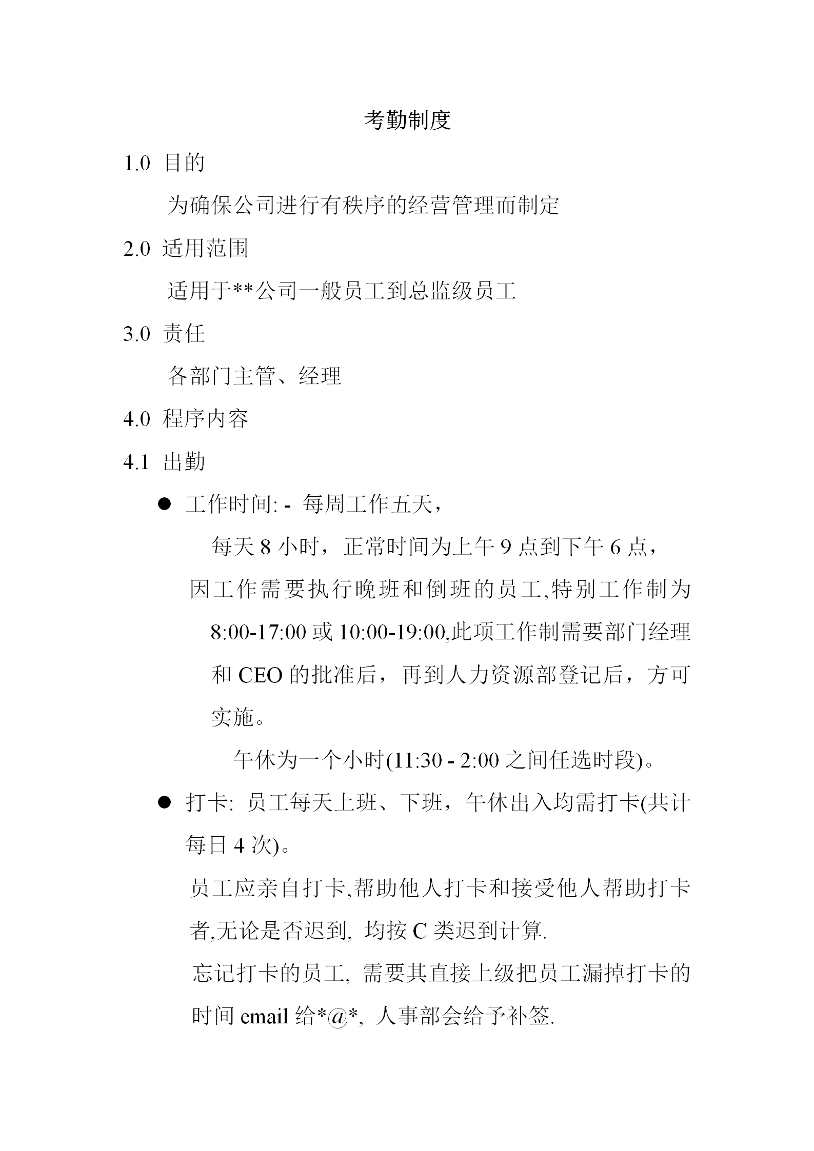 某集團考勤管理制度word模板