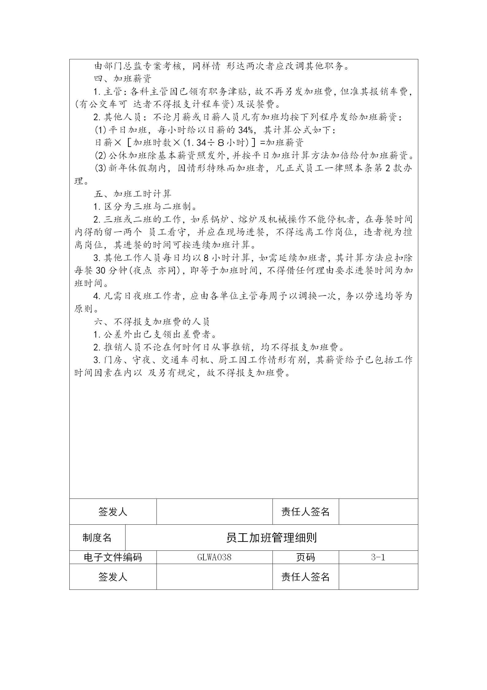 某公司員工加班管理細則word模板-1