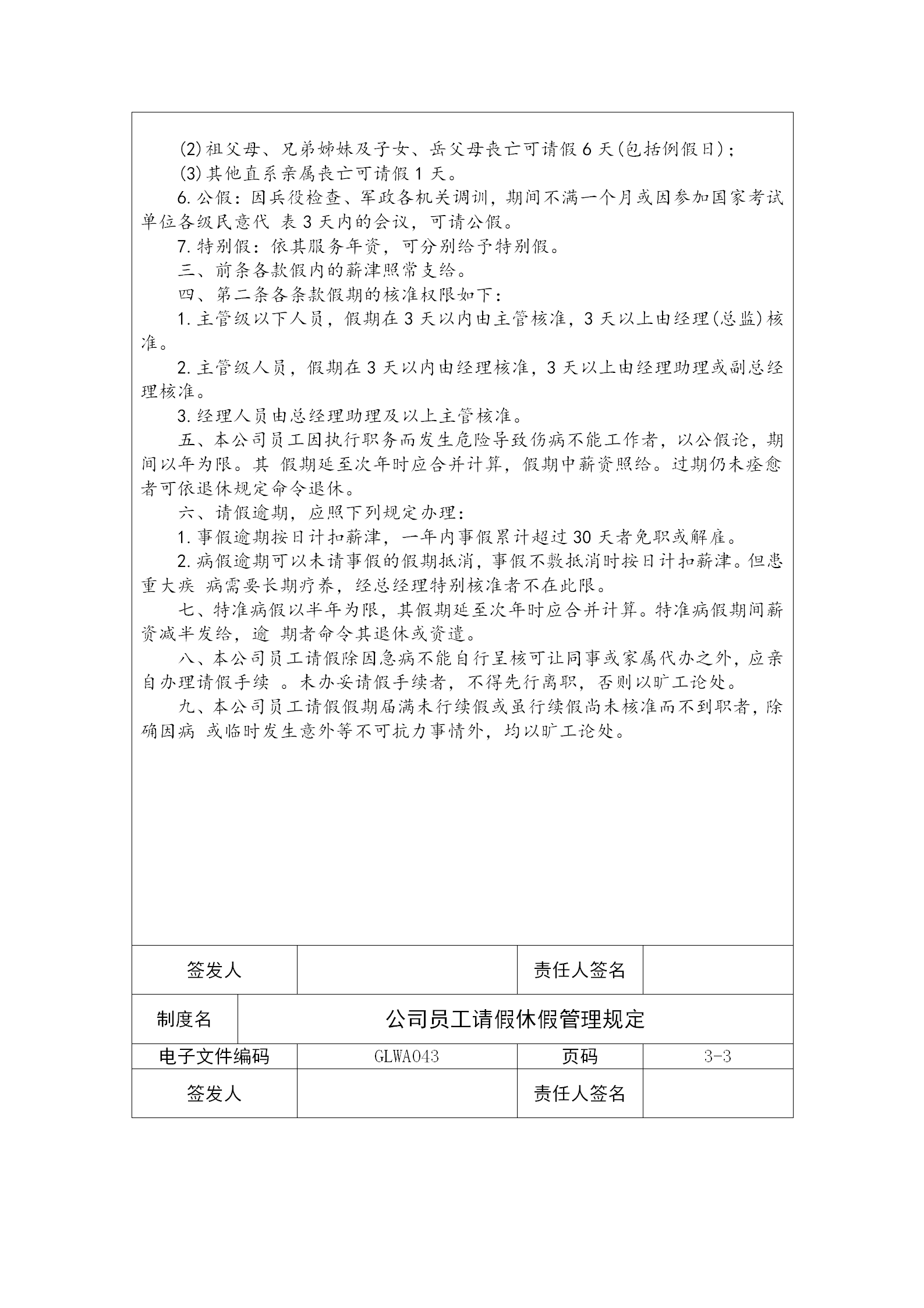 某公司員工請假休假管理制度word模板-1