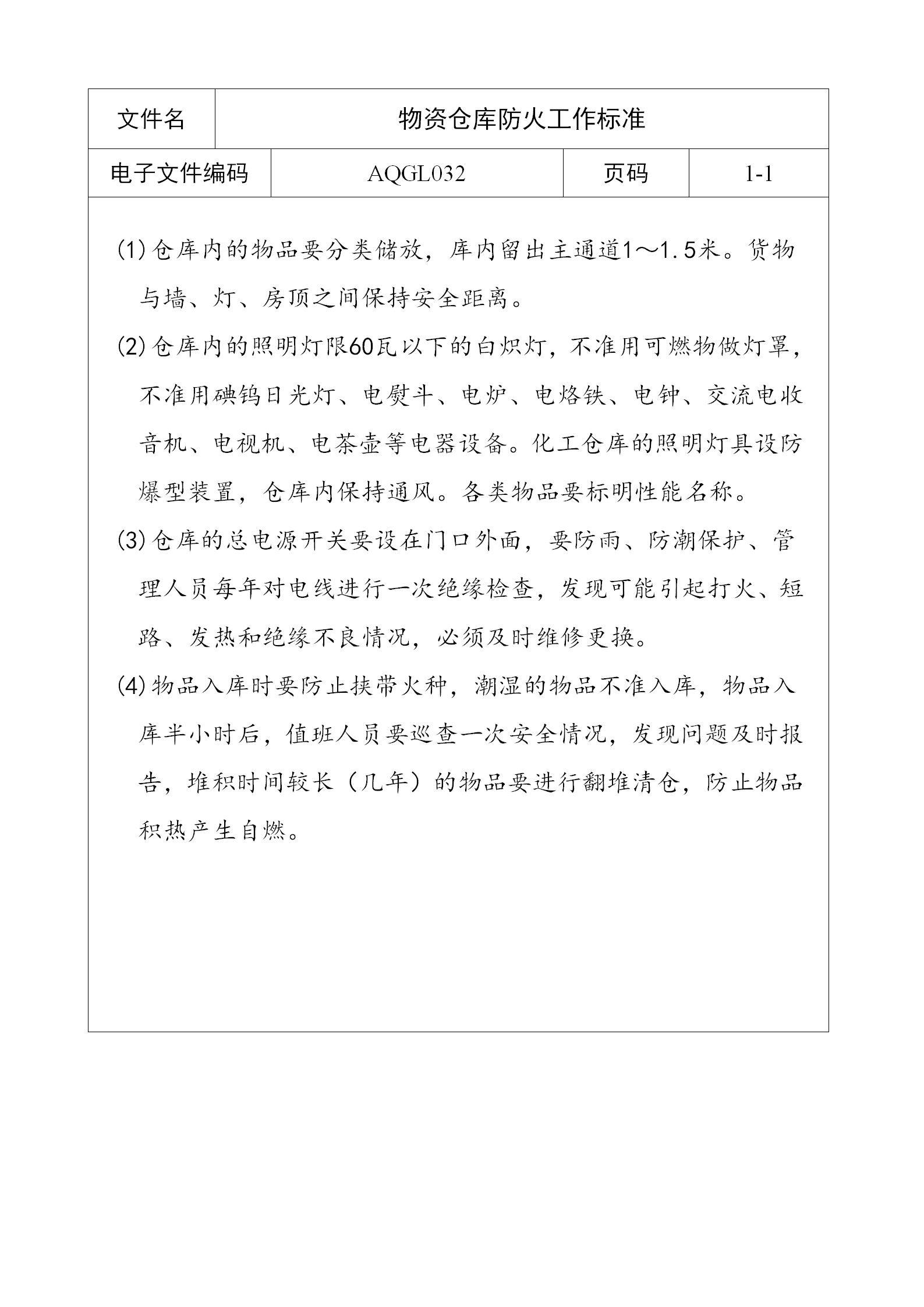 物資倉(cāng)庫(kù)防火工作標(biāo)準(zhǔn)word模板