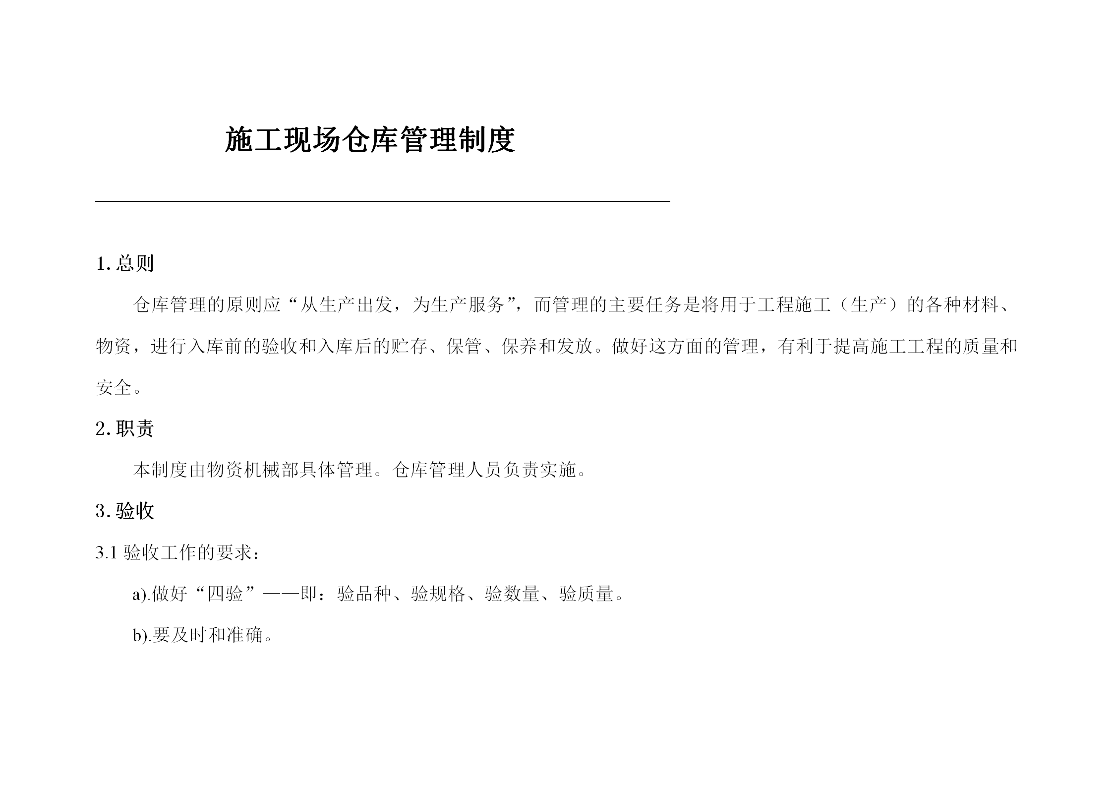 施工現場倉庫管理制度匯編word模板
