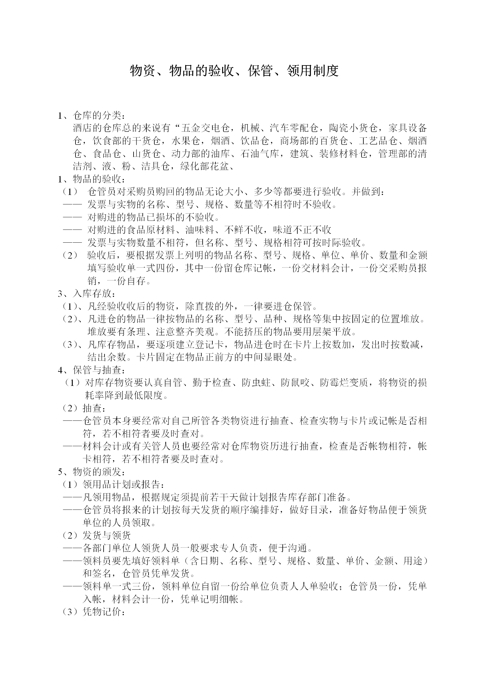 物資物品的驗(yàn)收與保管及領(lǐng)用制度word模板