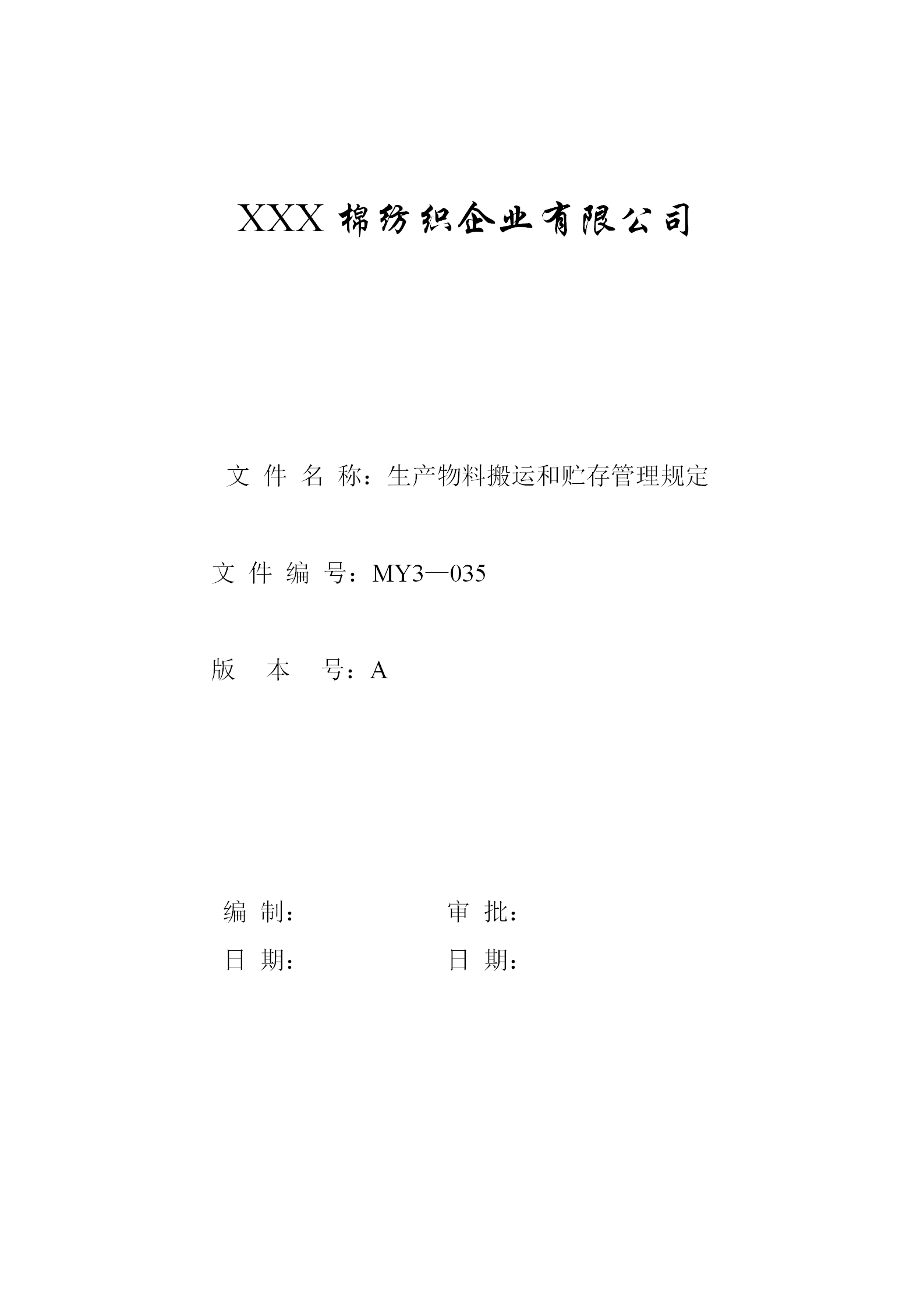 生產物料搬運和貯存管理規定word模板