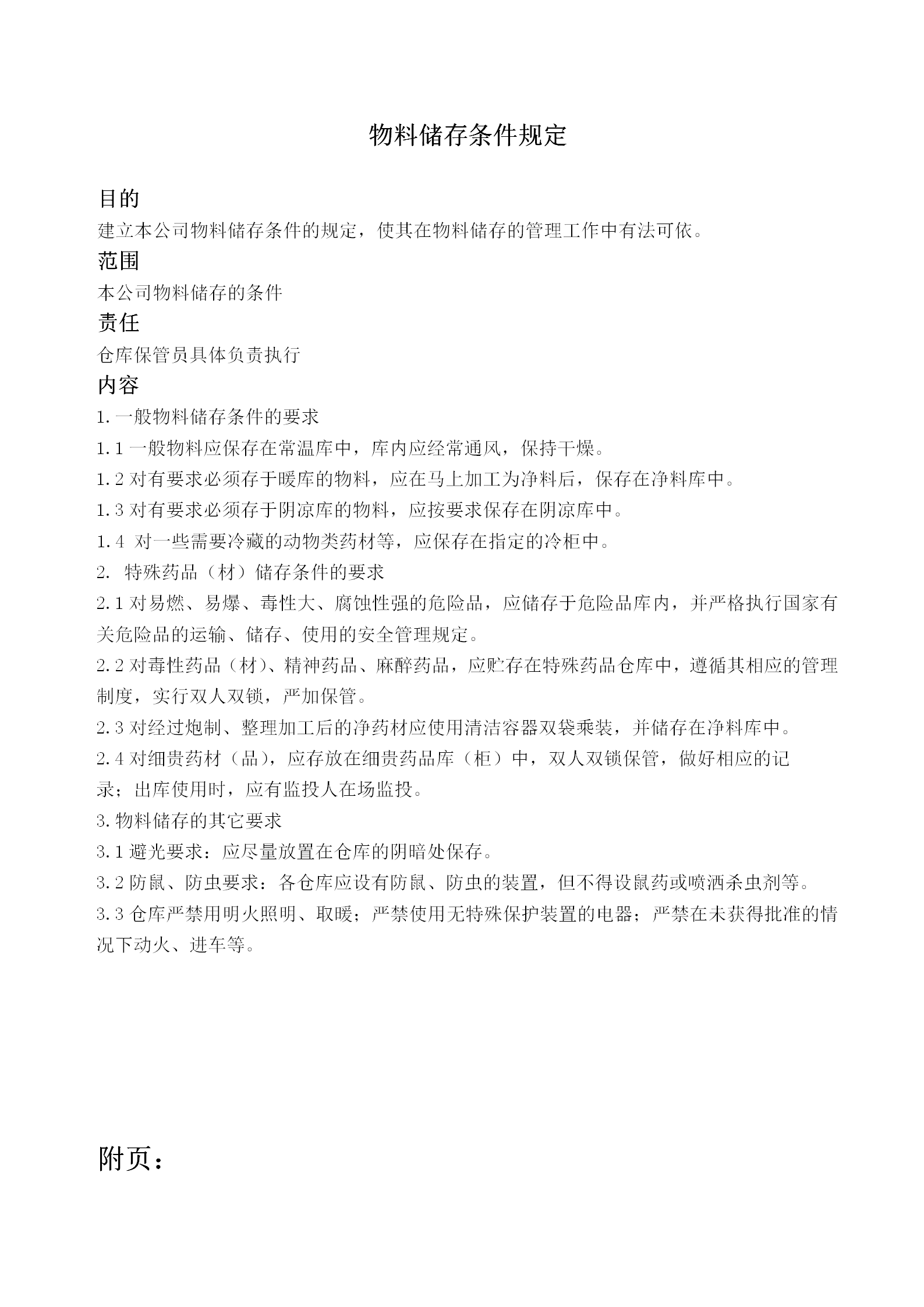 物料儲存條件規定word模板