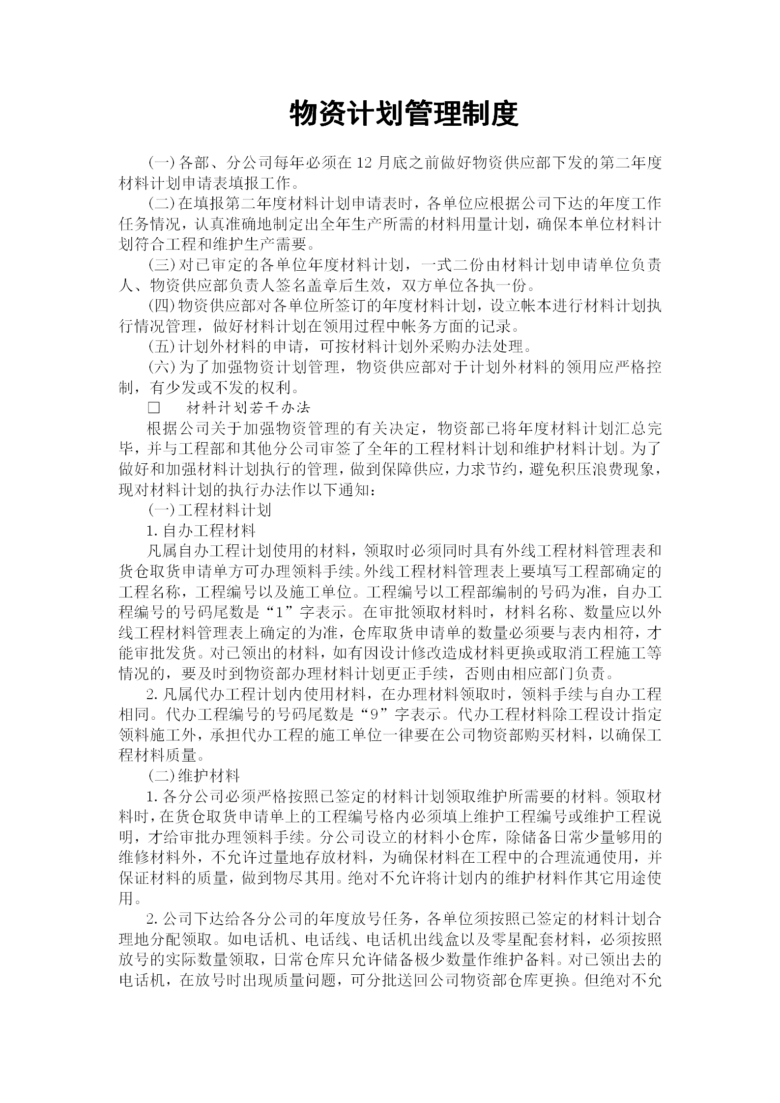 物資計劃管理規章制度word模板