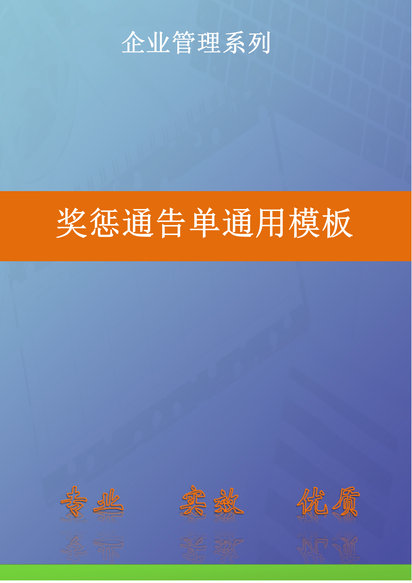 人資必備獎懲通告單通用模板