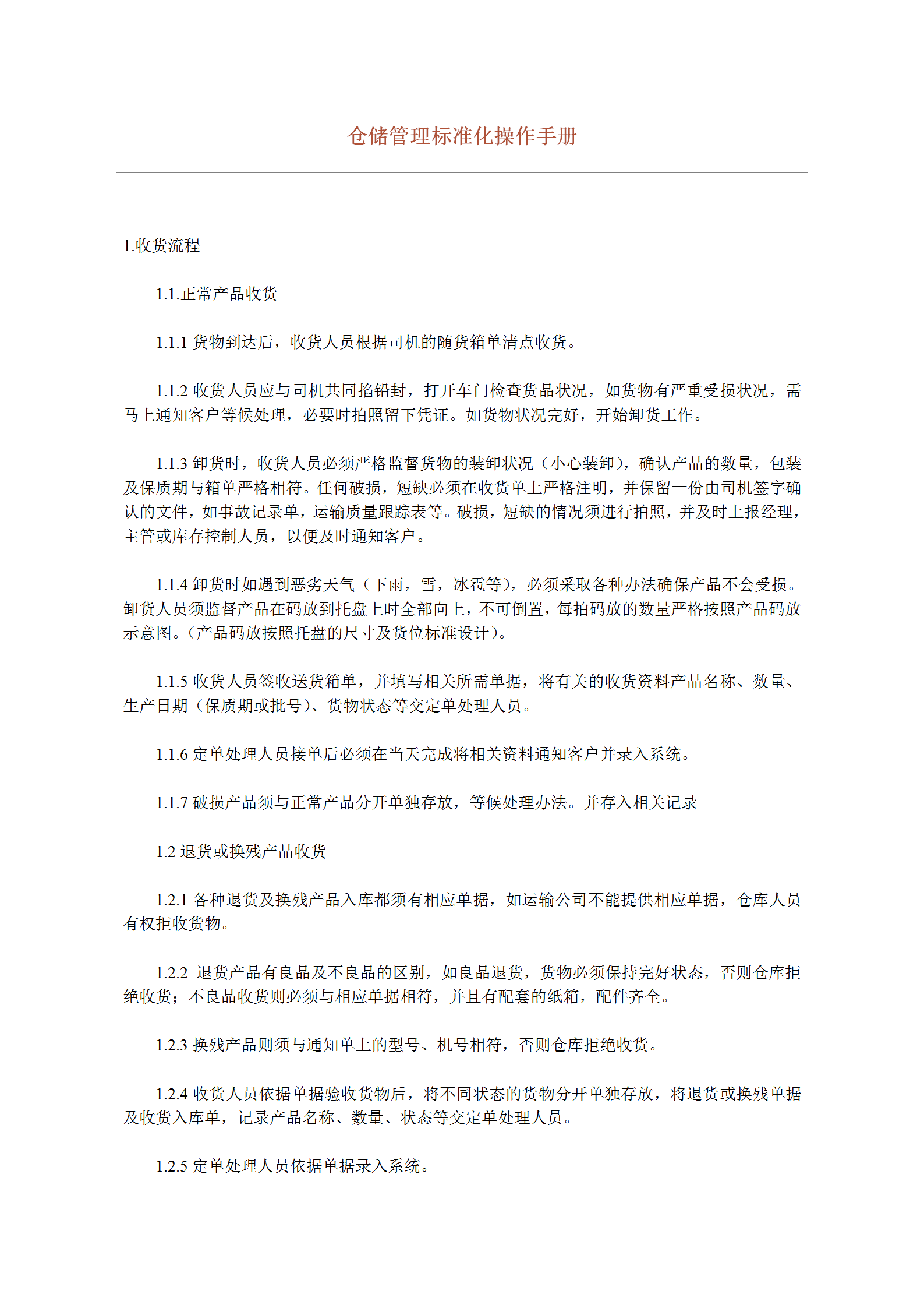 企業倉儲管理標準化操作手冊word模板