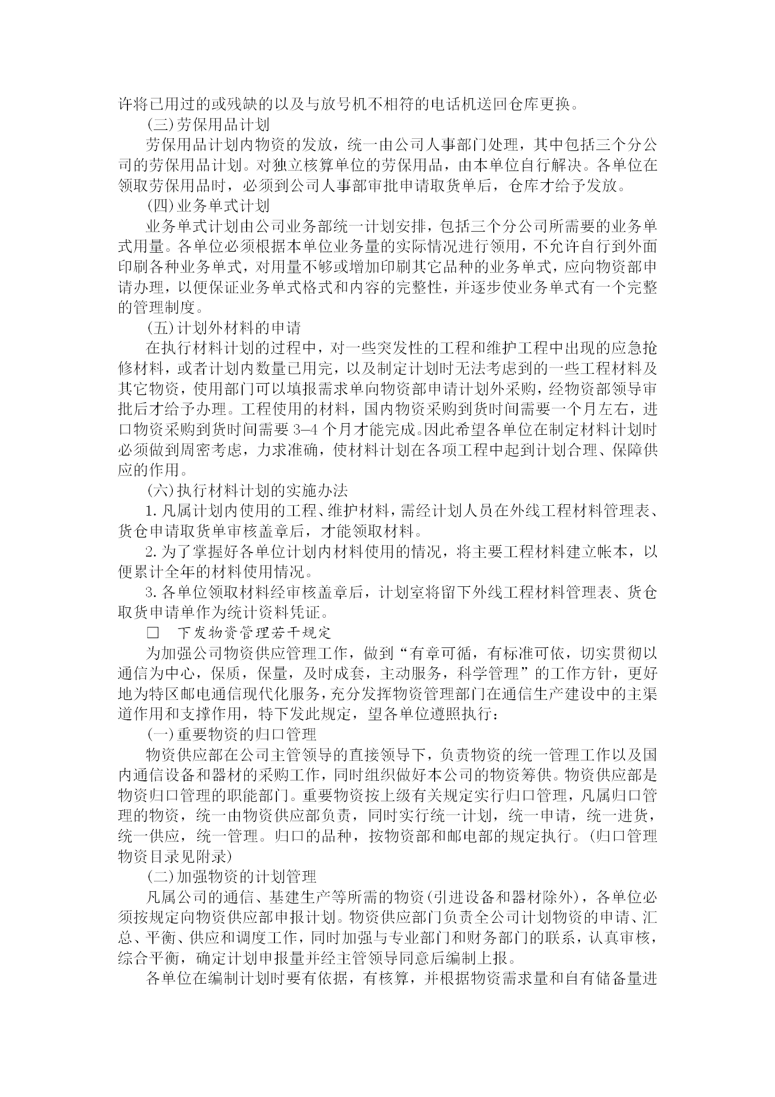 物資計劃管理規章制度word模板-1