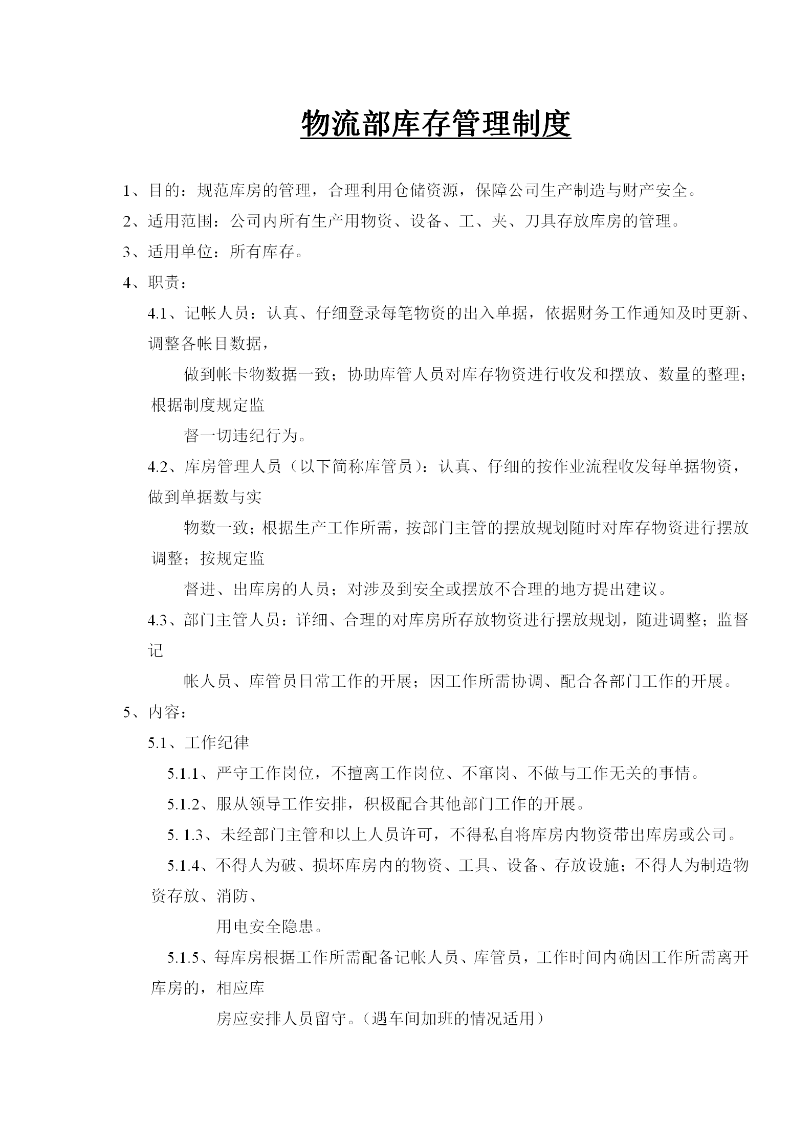 物流部庫(kù)存管理規(guī)章制度word模板