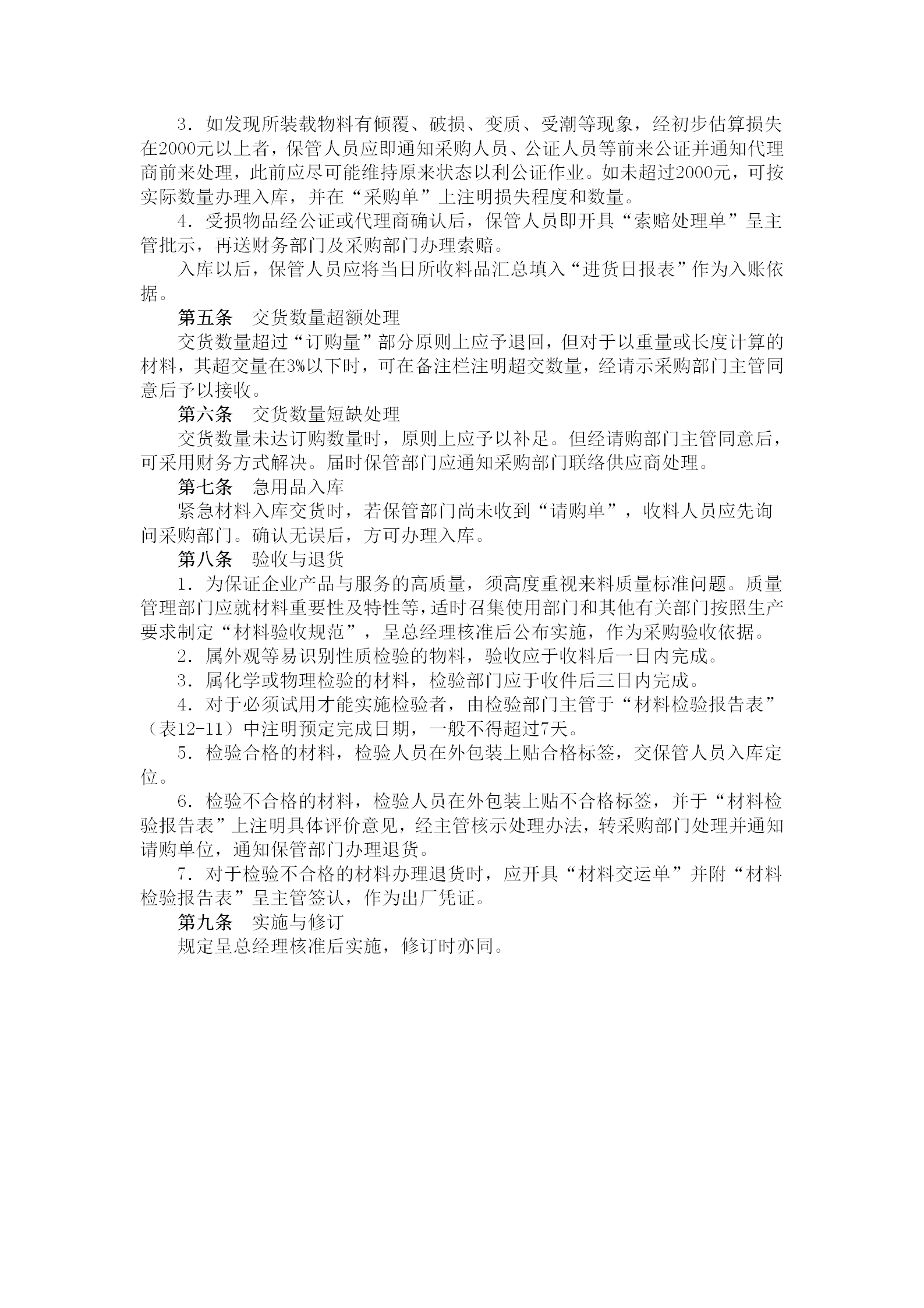 物資采購入庫驗收管理規定word模板-1