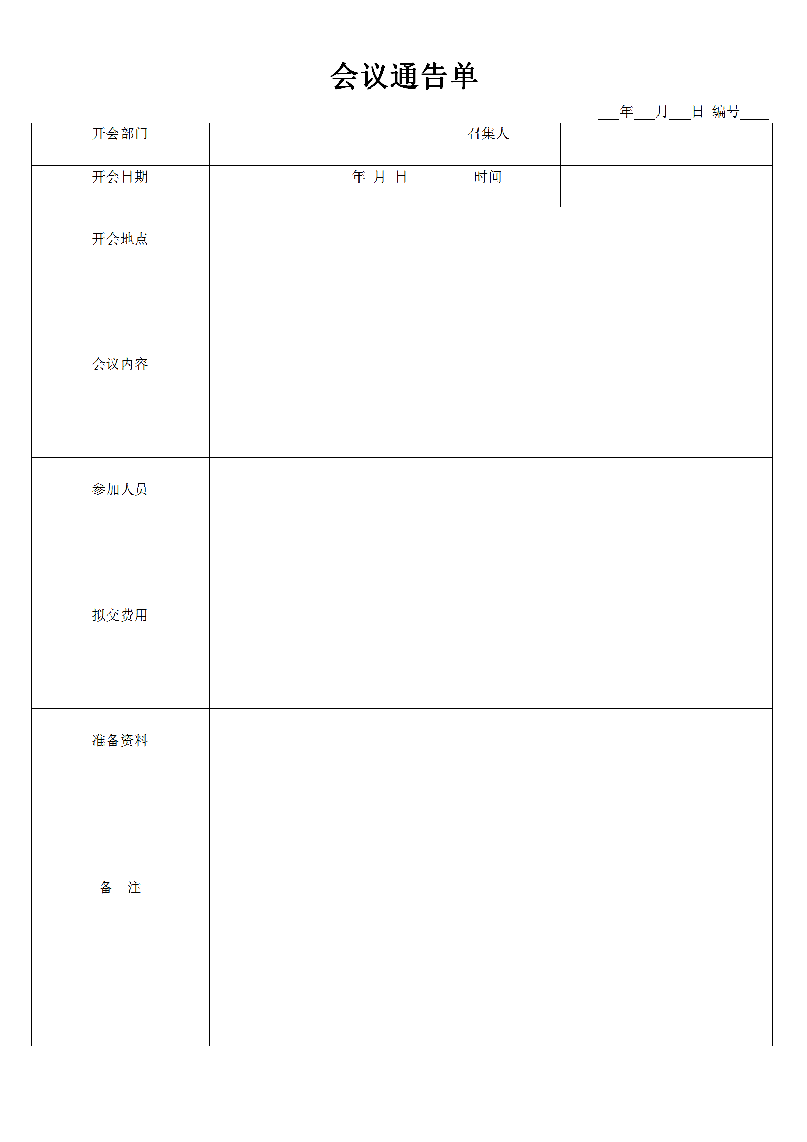 會議管理會議通告單word模板