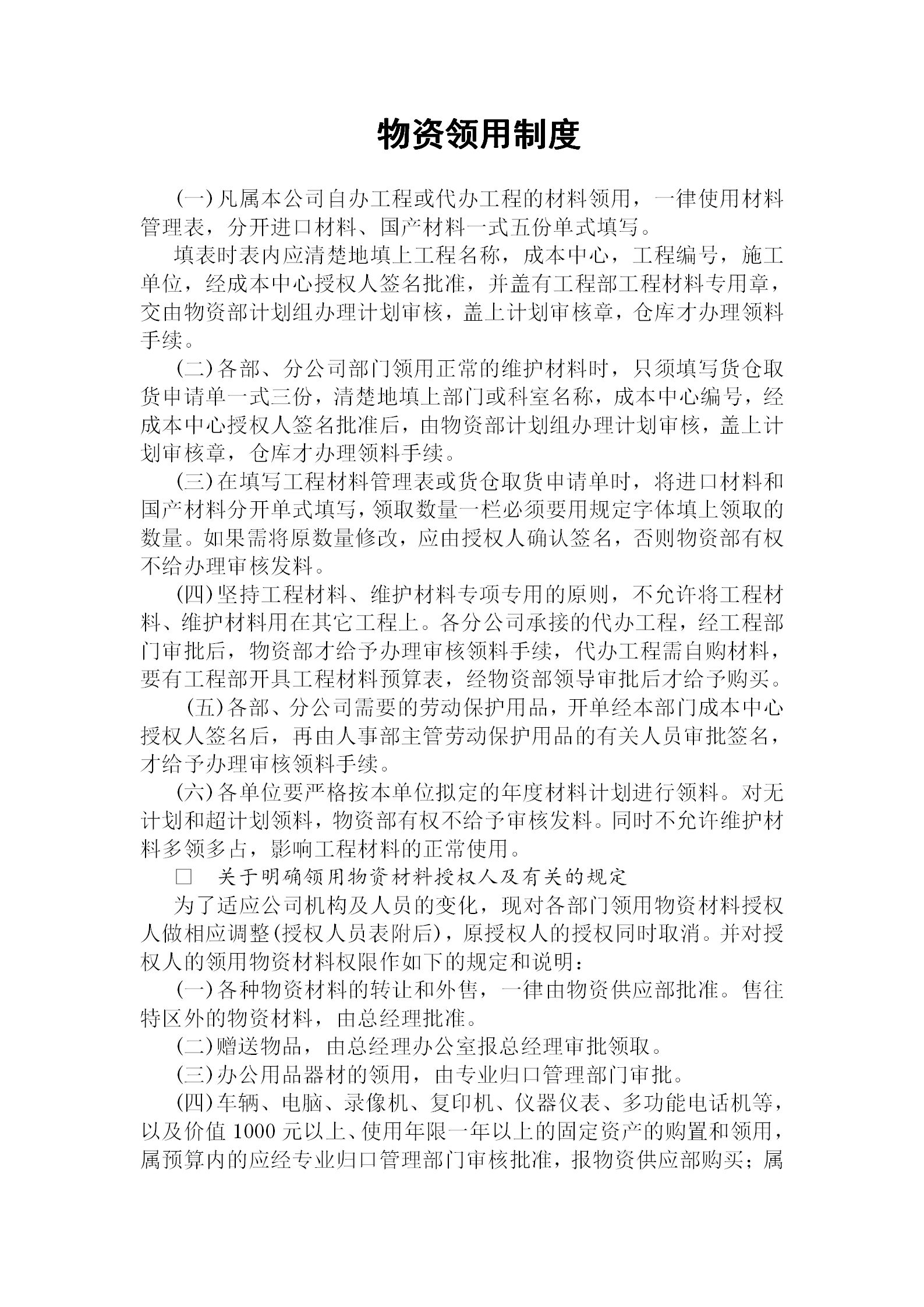 物資領用管理制度word模板