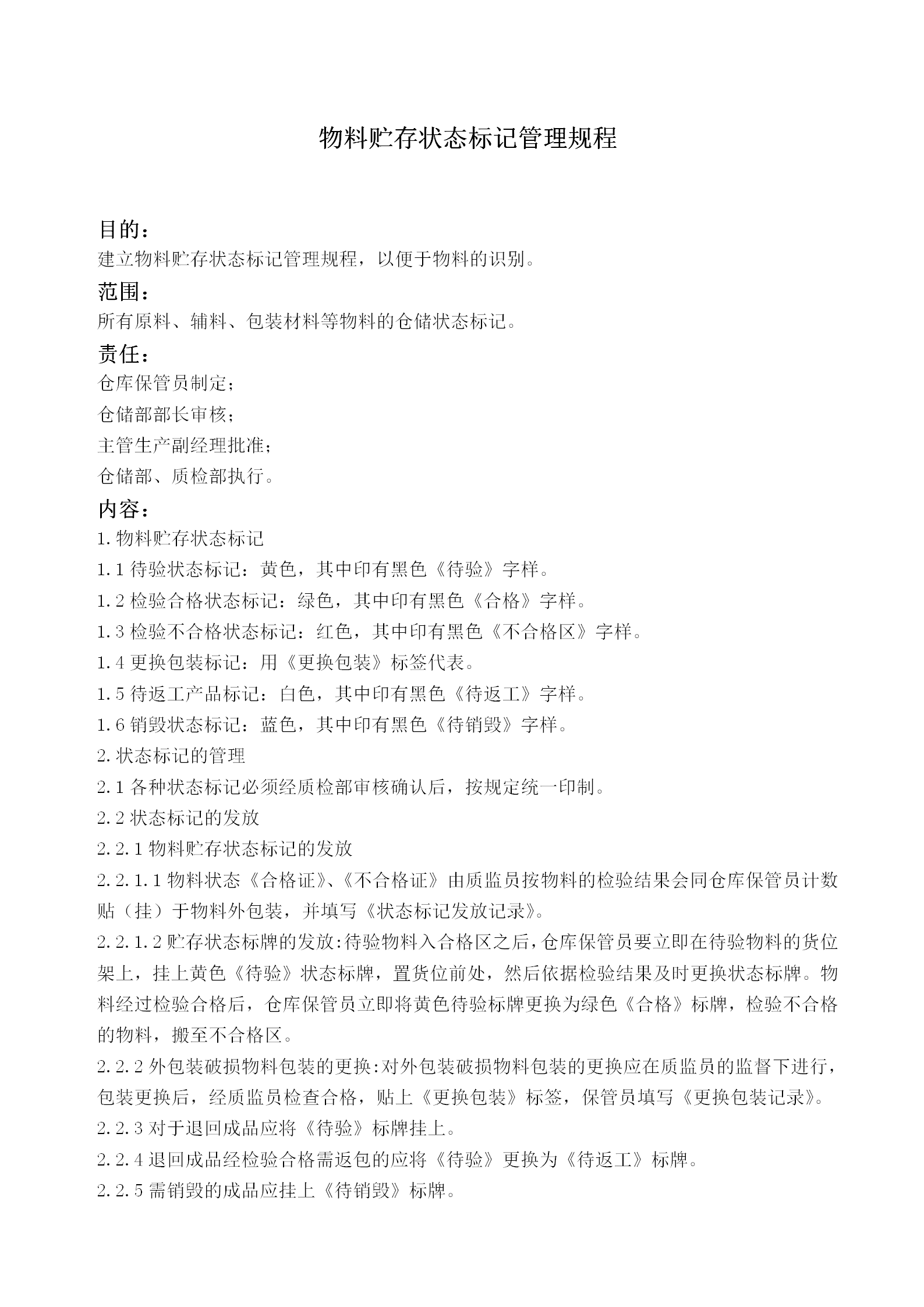 物料貯存狀態標記管理規程word模板