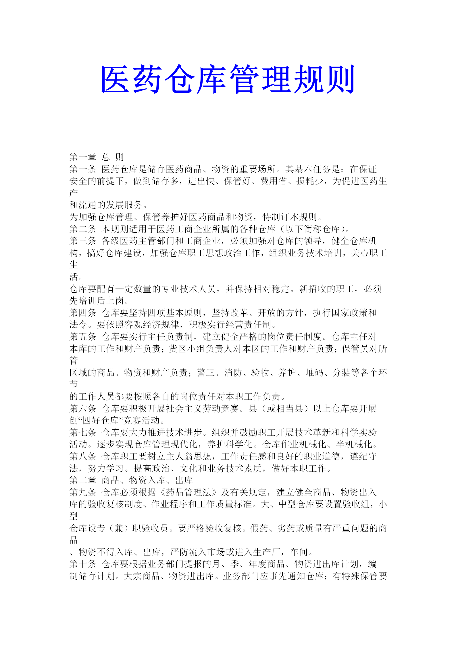 醫藥倉庫管理細則word模板