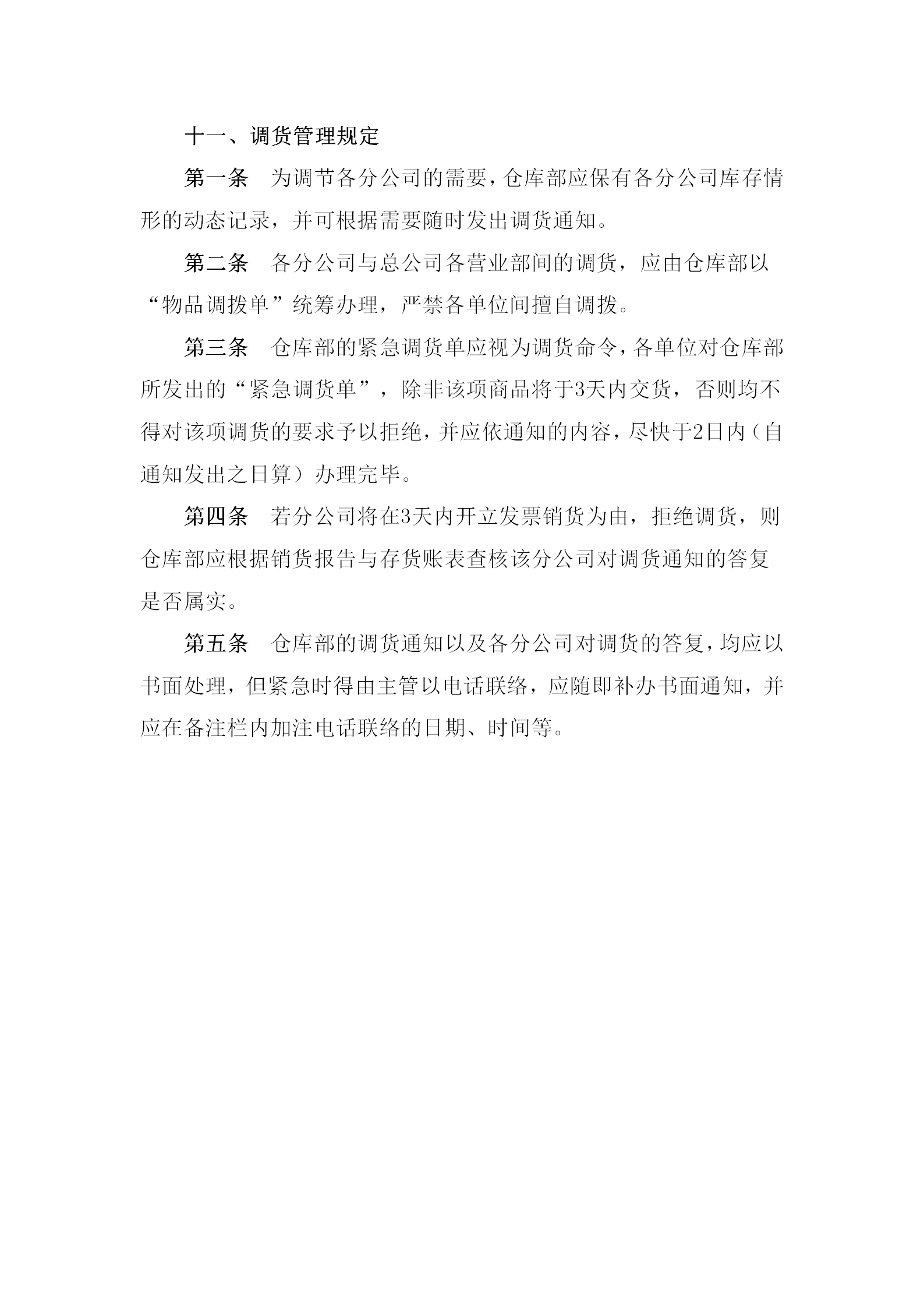 現代企業調貨管理條例word模板