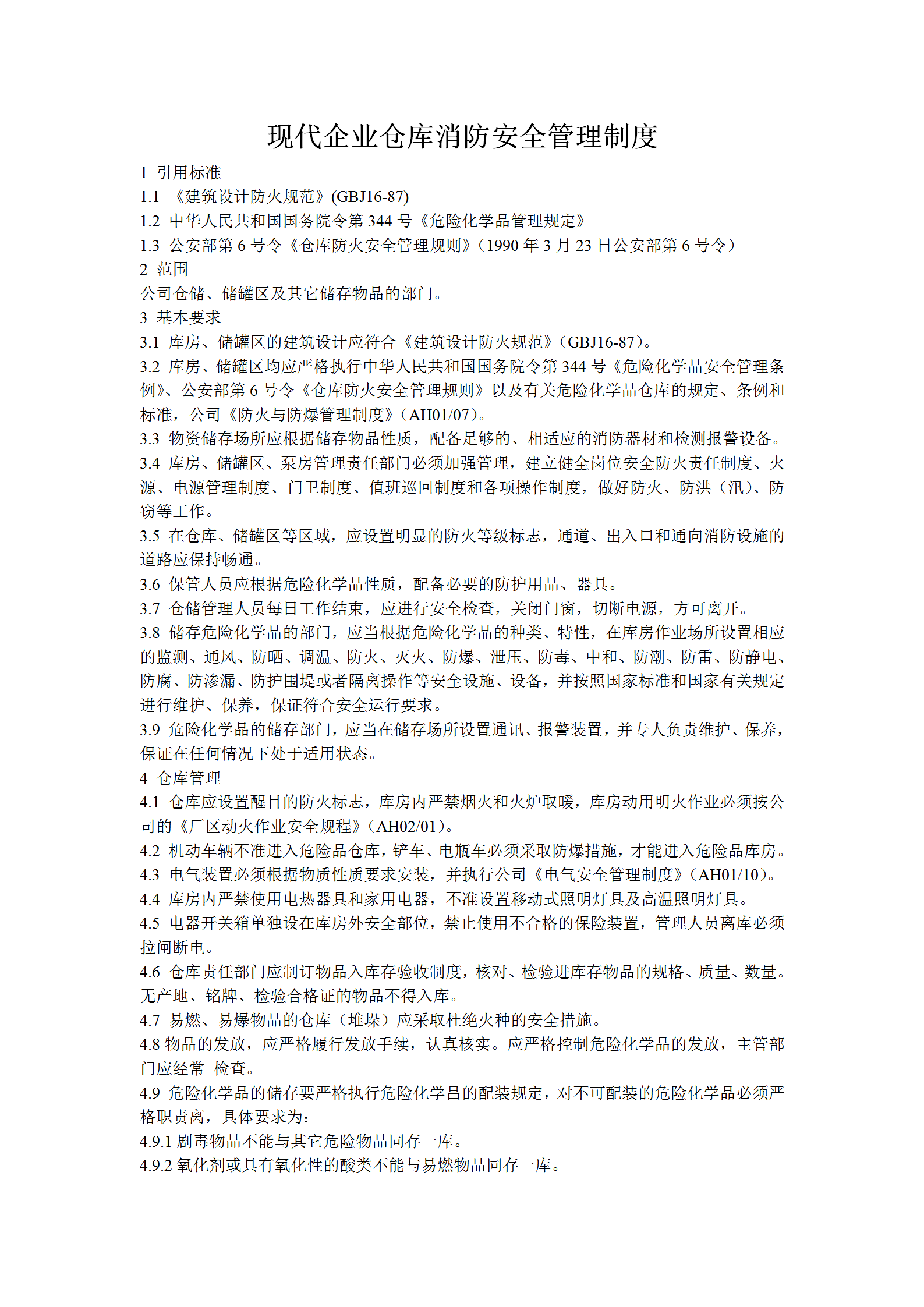 現代企業倉庫消防安全管理制度word模板