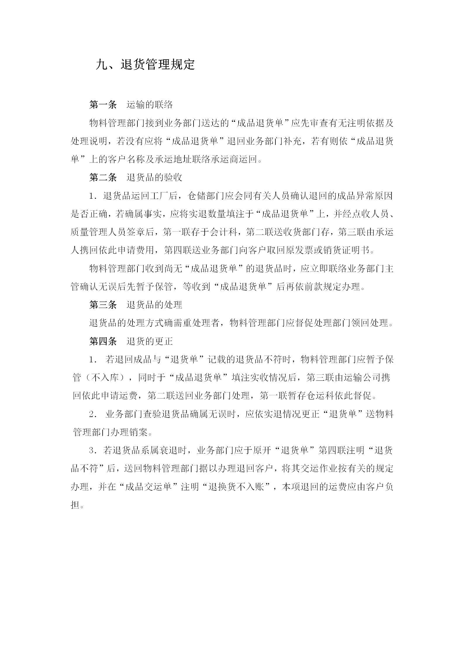 物料管理部門退貨管理規定退貨管理規范word模板