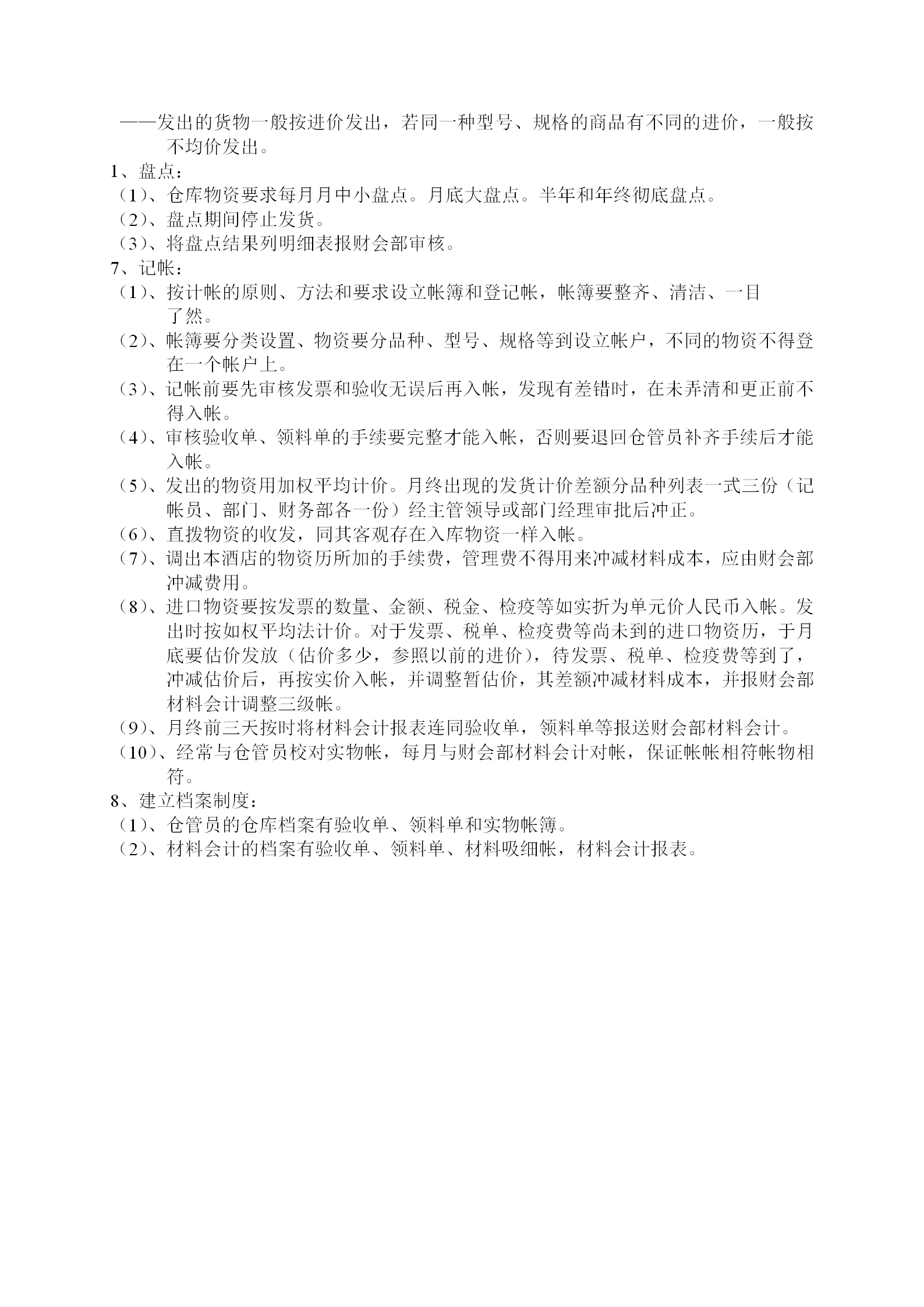 物資物品的驗(yàn)收與保管及領(lǐng)用制度word模板-1