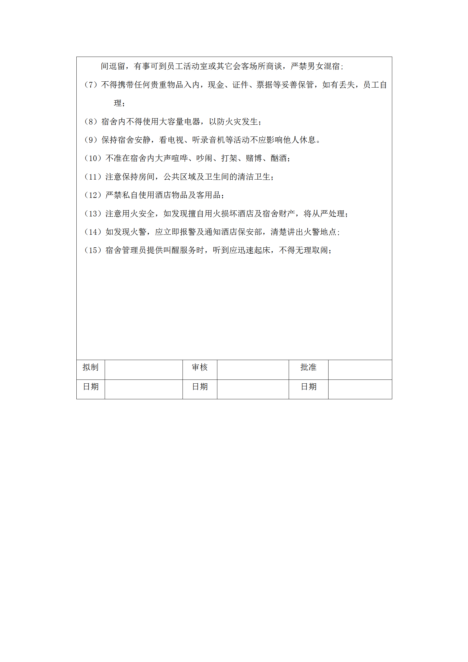 倒班員工宿舍管理規定word模板-1