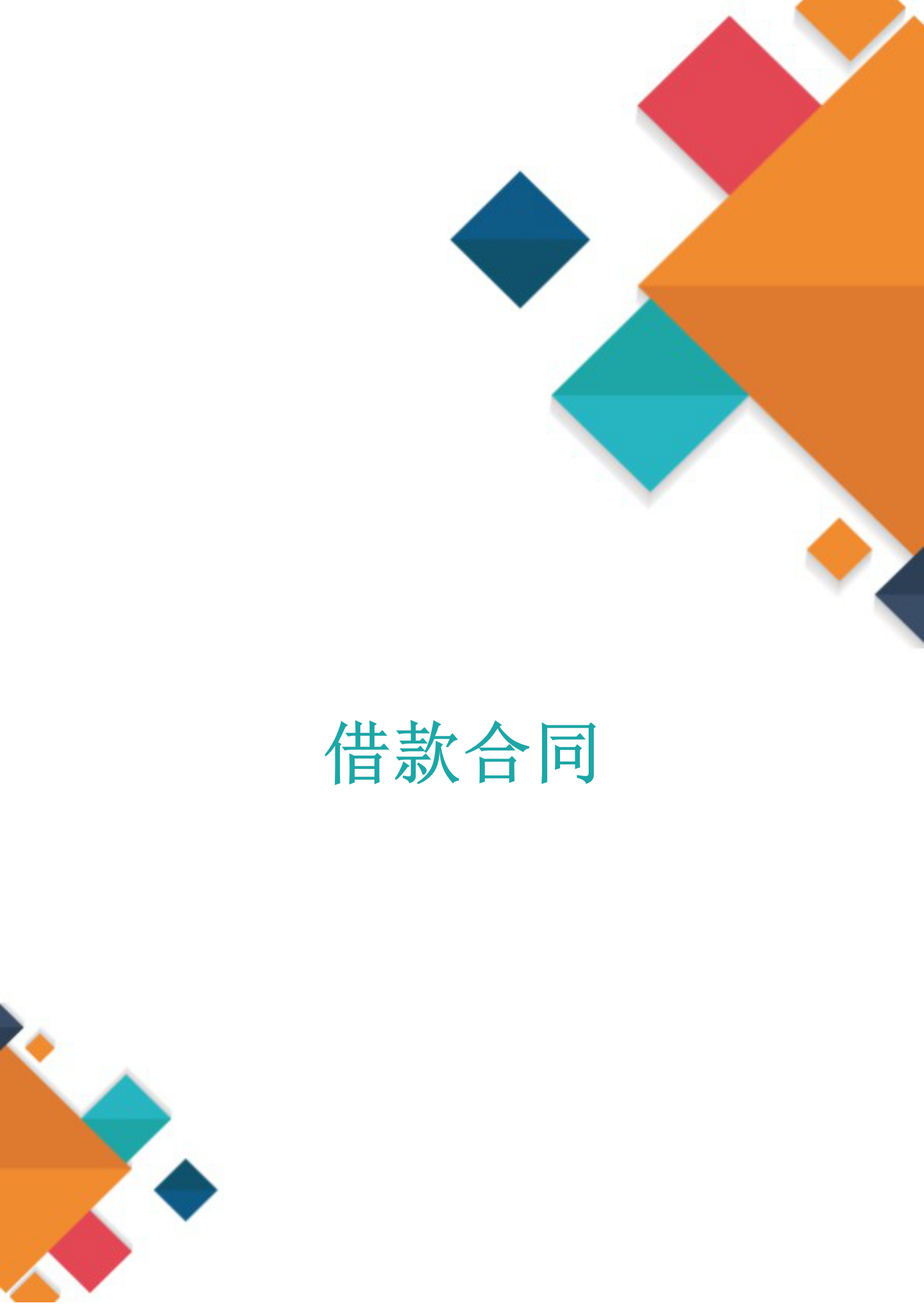 借款合同協議書范文word模板