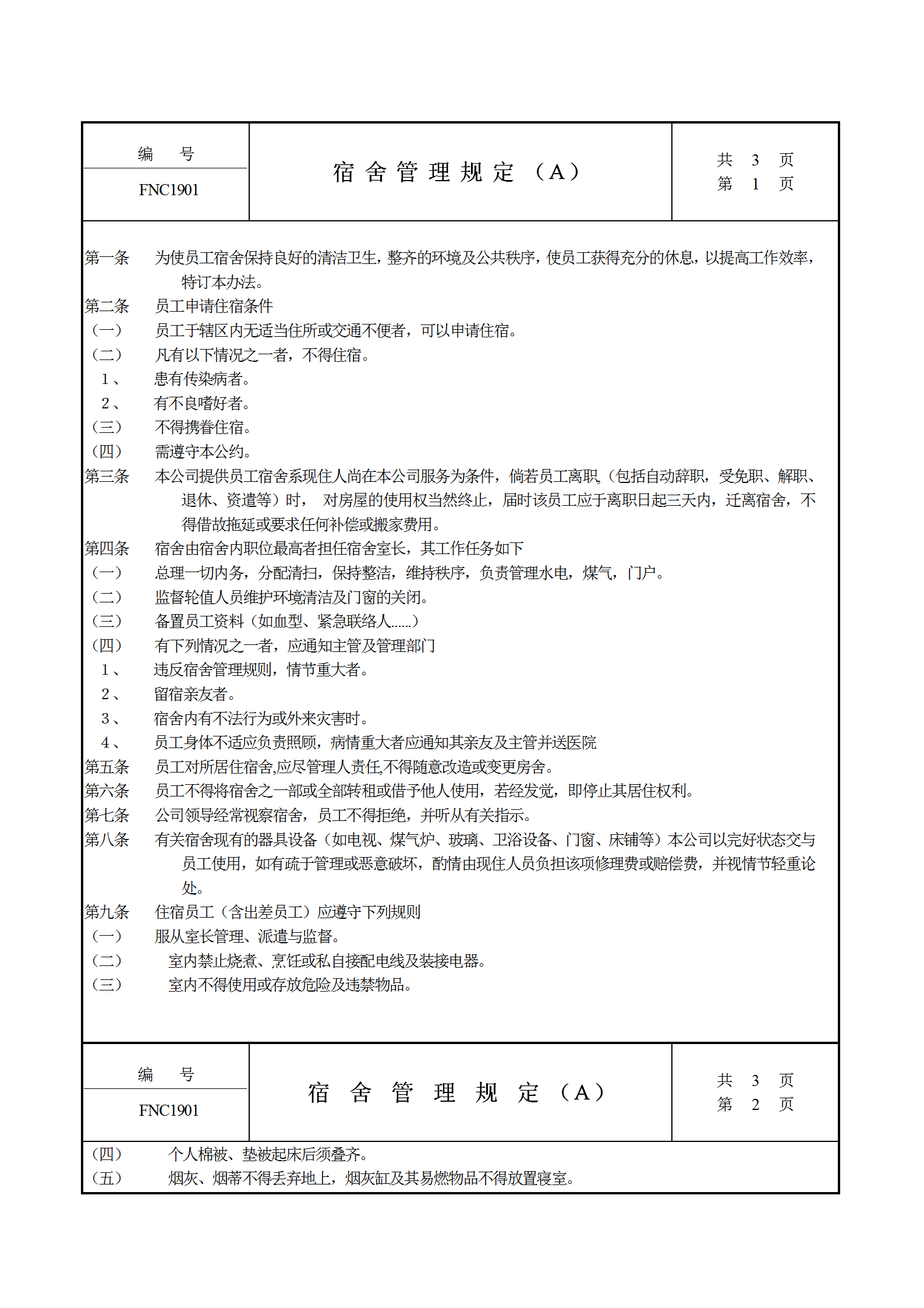公司宿舍管理規定word模板