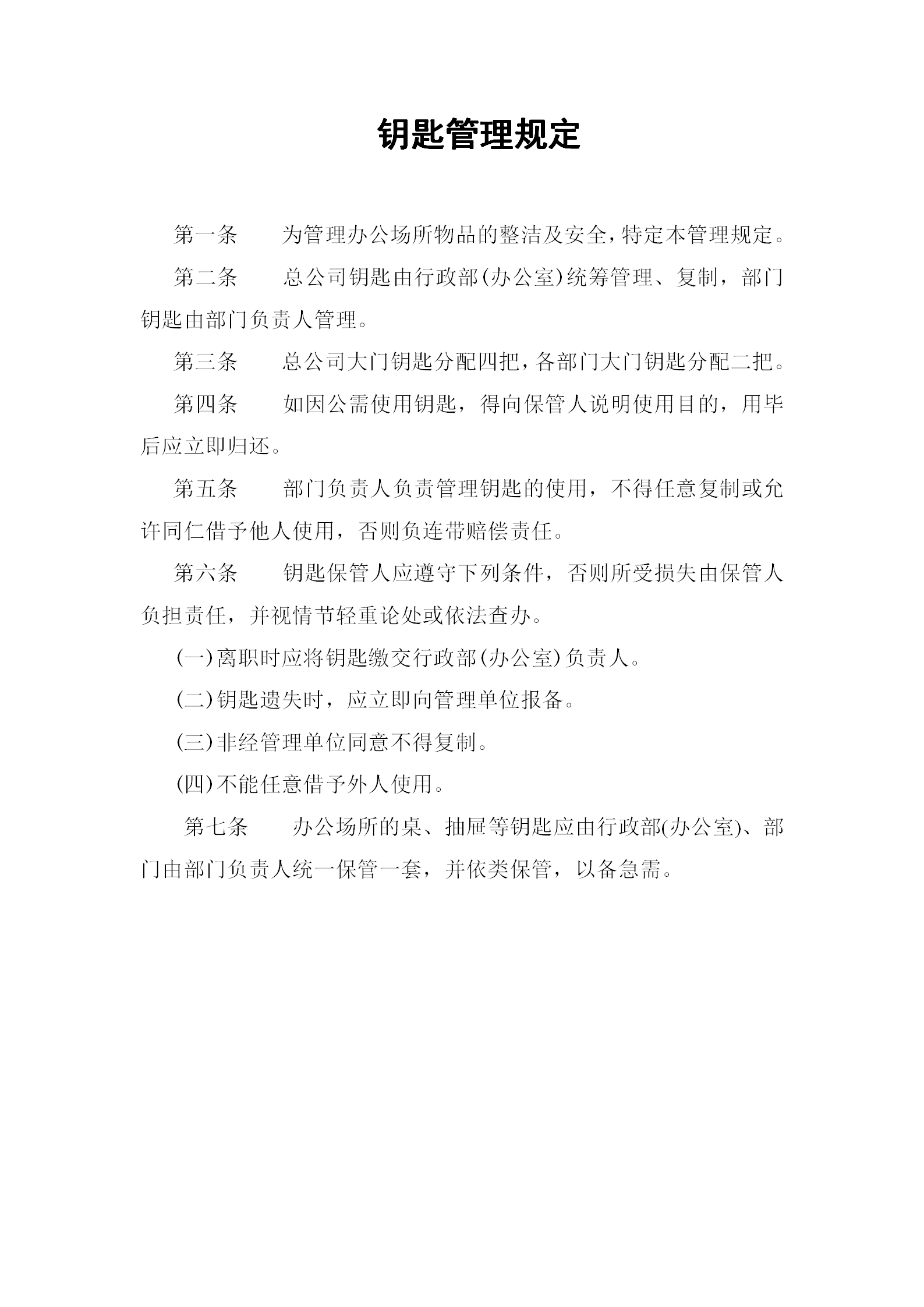 公司鑰匙管理規定word模板