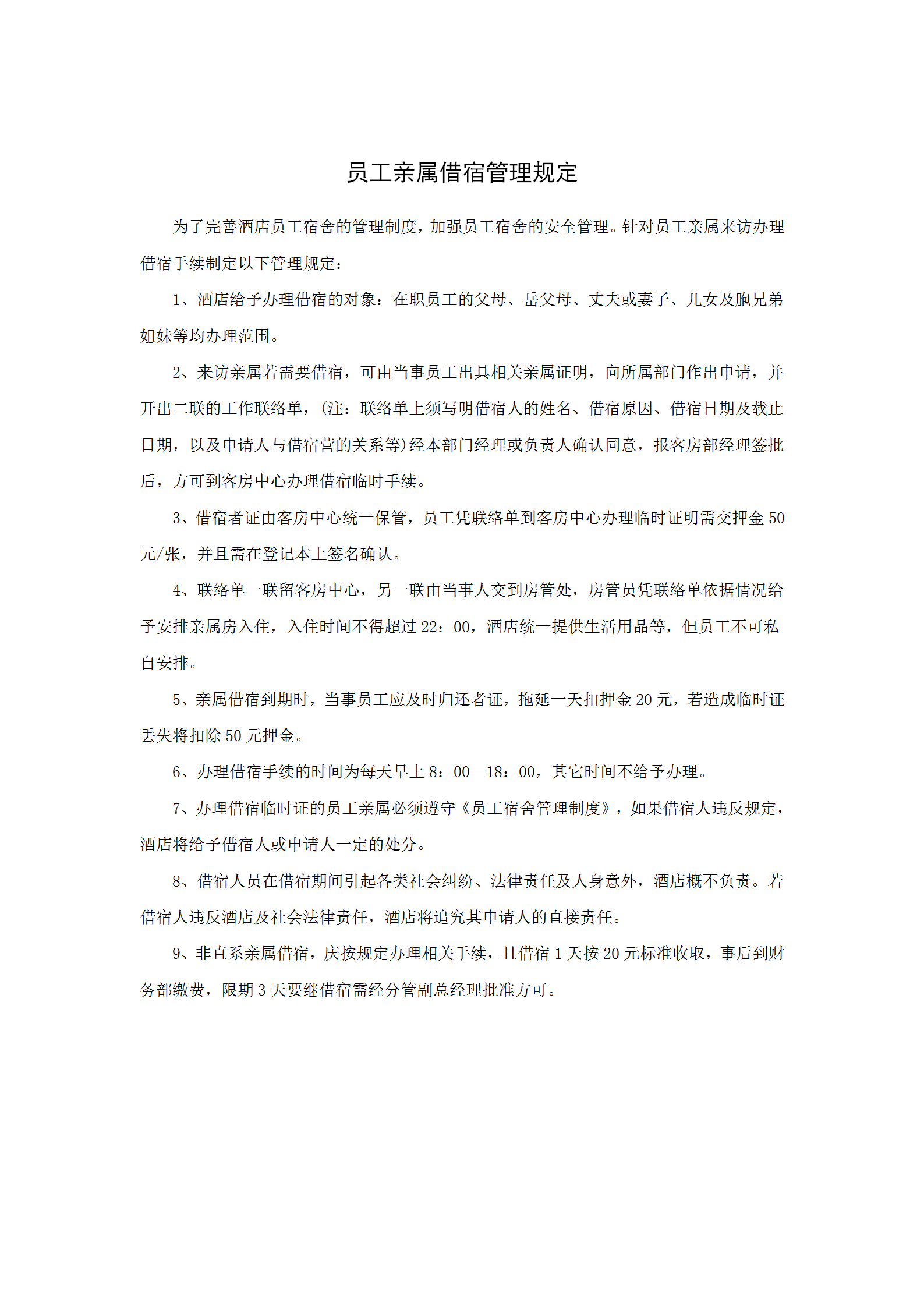 員工親屬借宿管理規定word模板