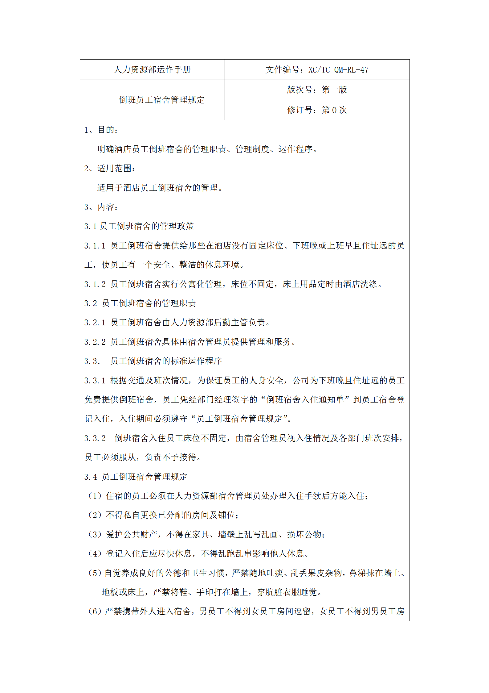 倒班員工宿舍管理規定word模板