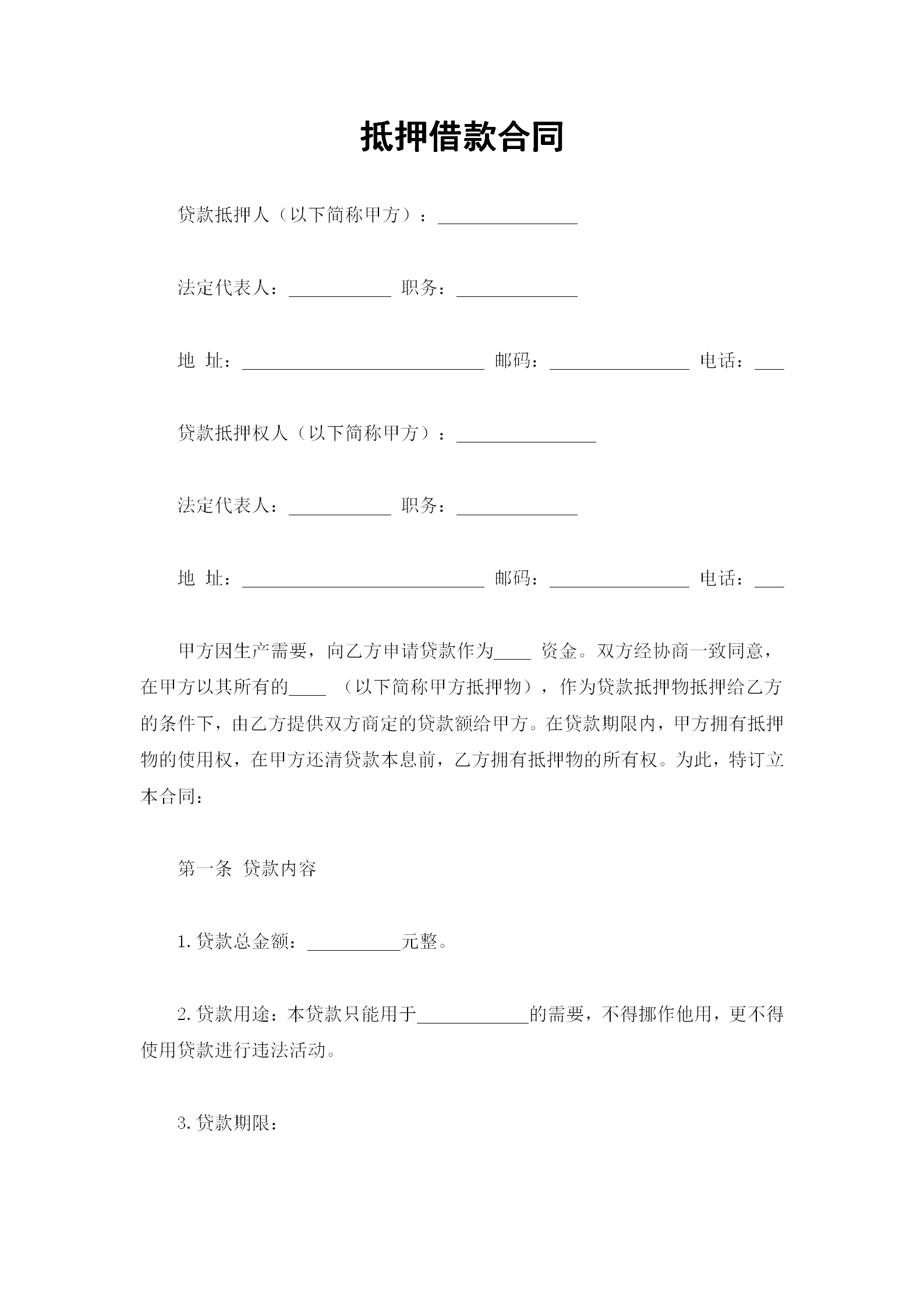 帶封面抵押借款合同word模板-1