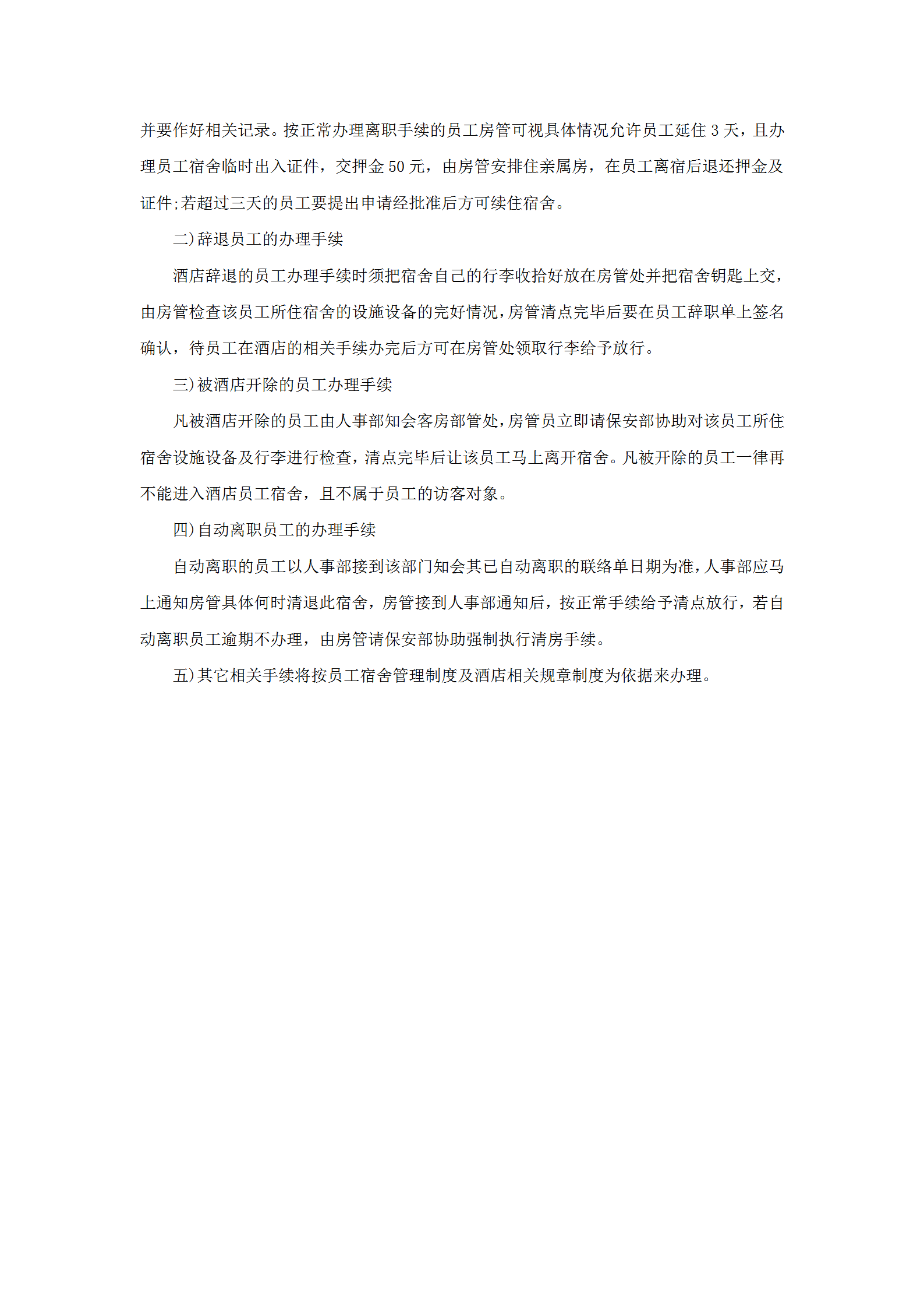 員工離宿管理規定word模板-1