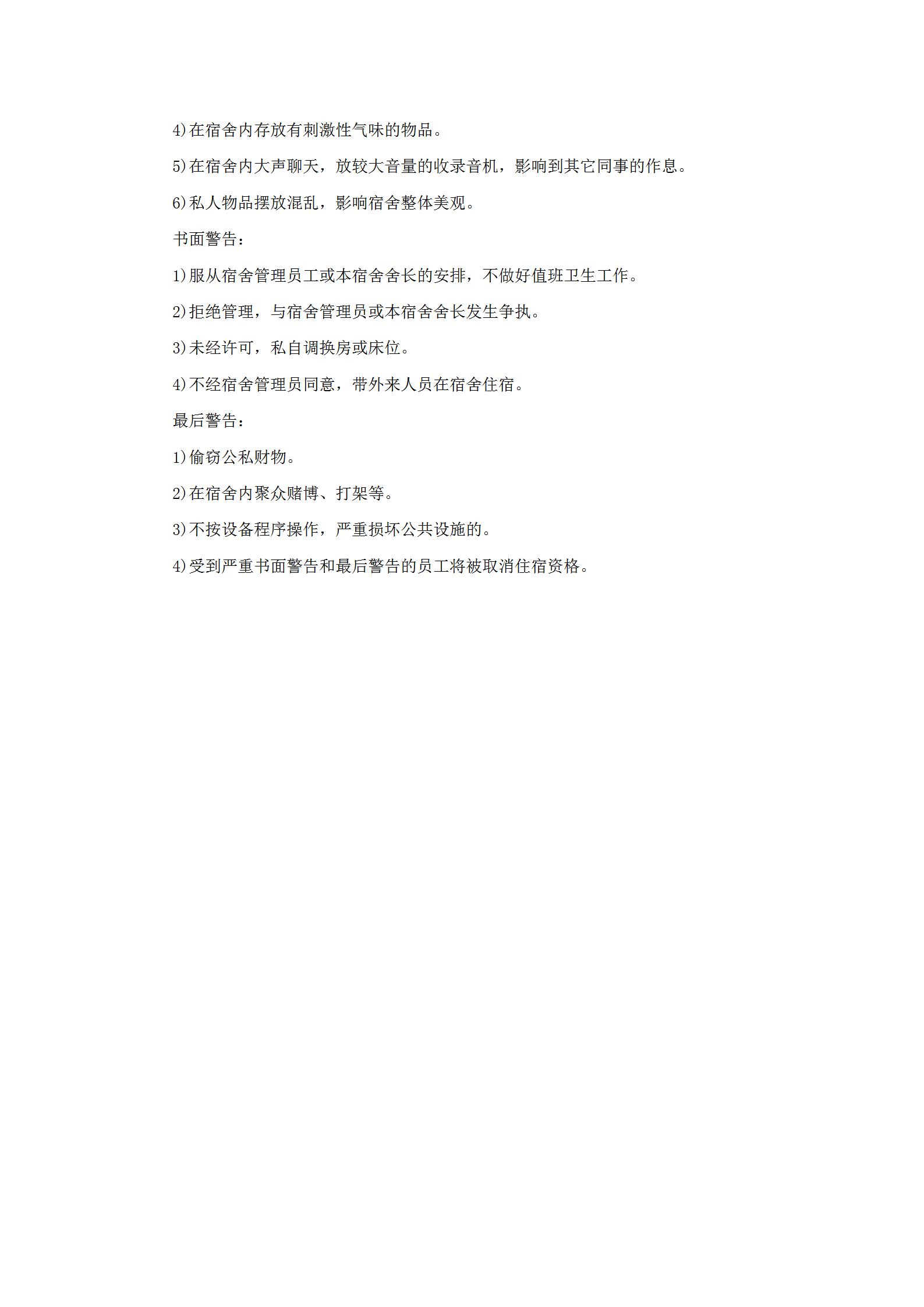 員工宿舍管理紀律規定word模板-1